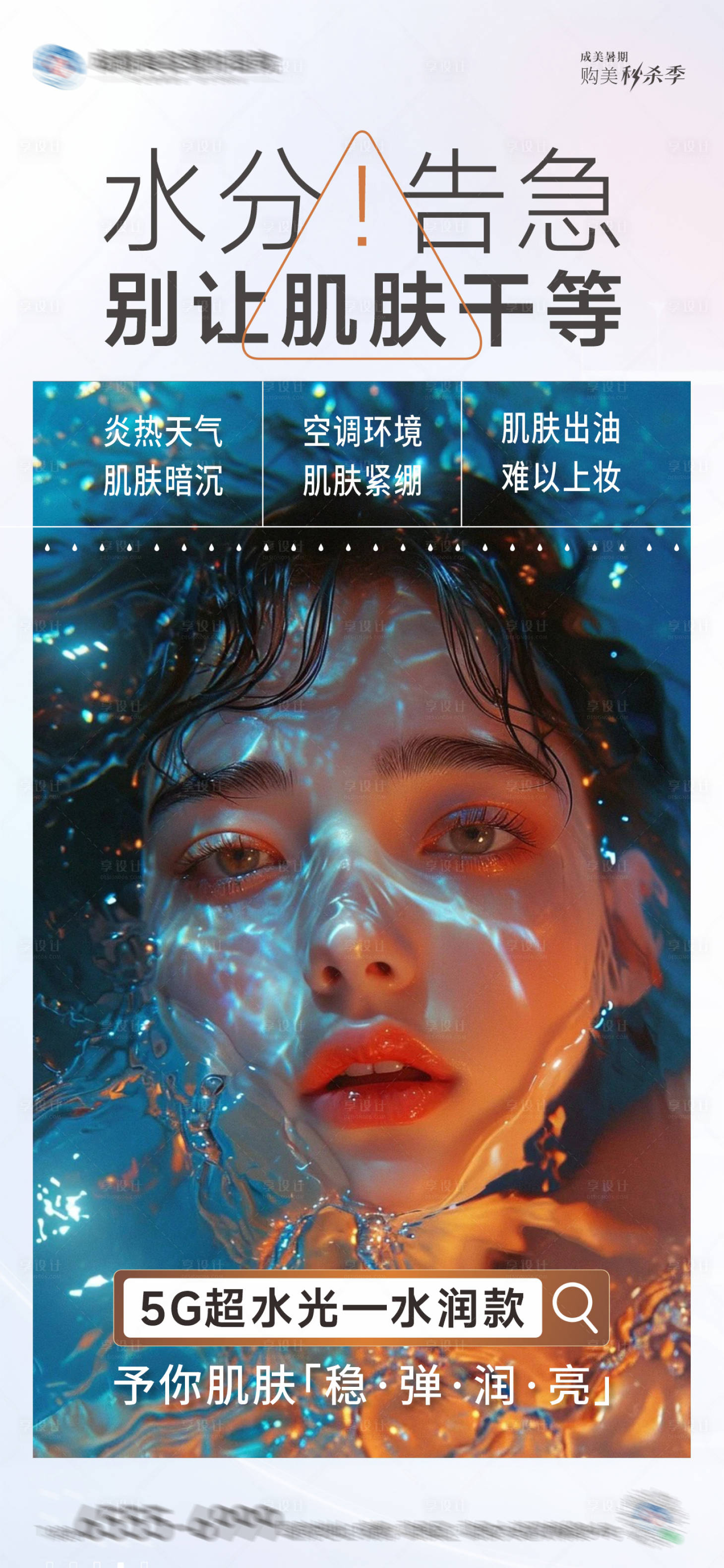 源文件下载【享设计】搜索编号：95590025093623115【高端水光创意海报】