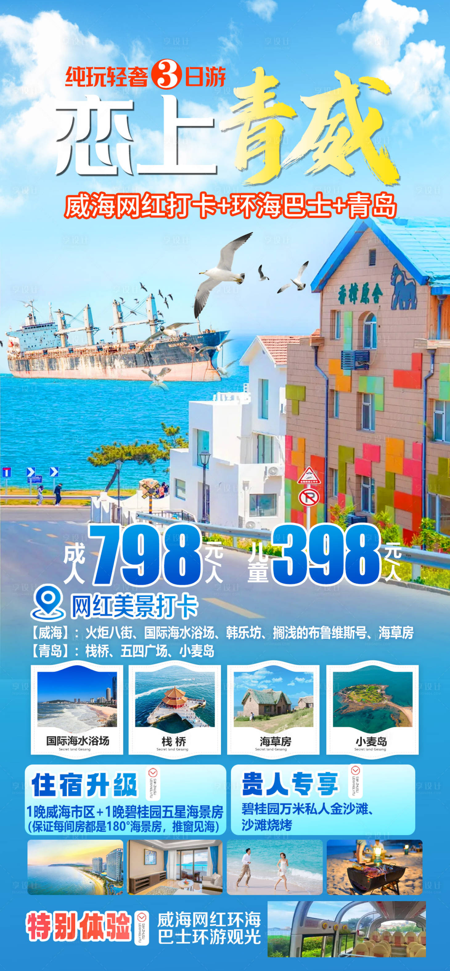 源文件下载【享设计】搜索编号：71700025127692724【恋上威海】