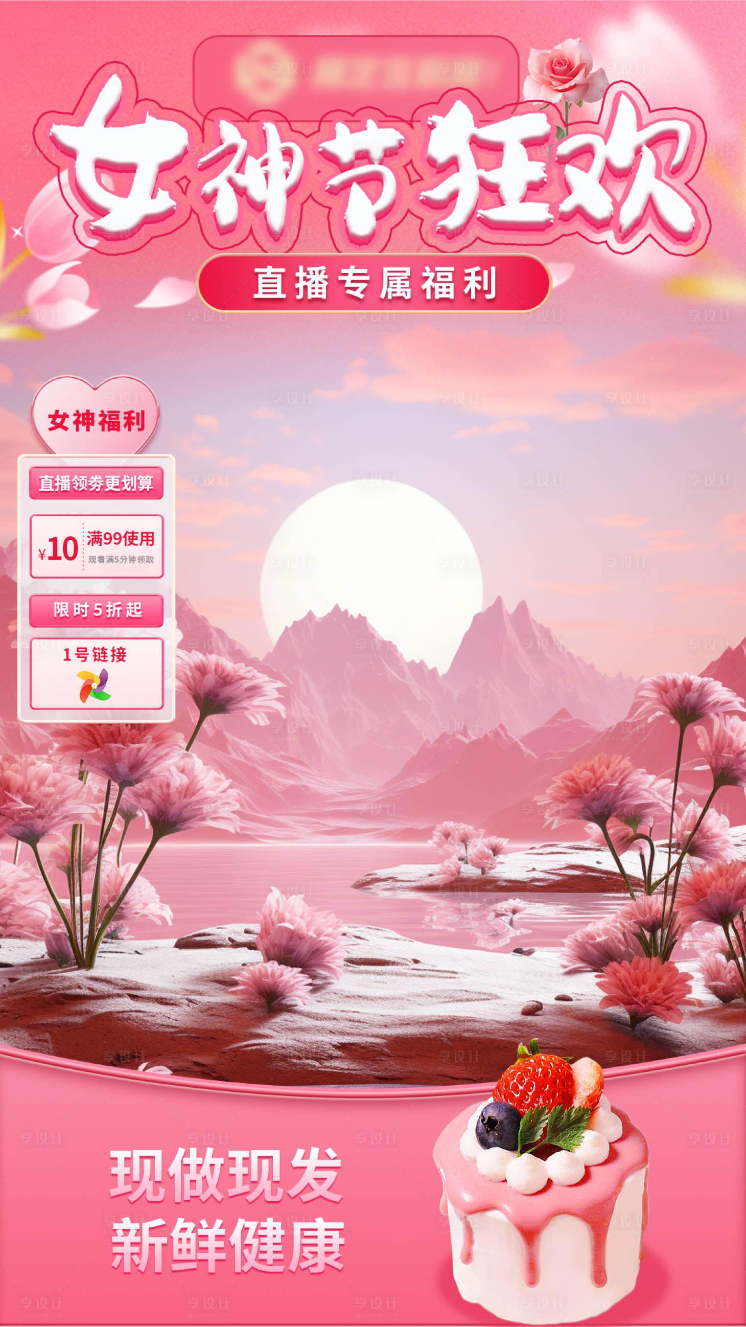 源文件下載【享設計】搜索編號：68920025187896757【女神節直播海報】