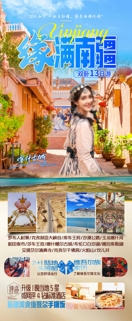 源文件下载【享设计】搜索编号：73370025274086987【缘满南疆新疆旅游海报】