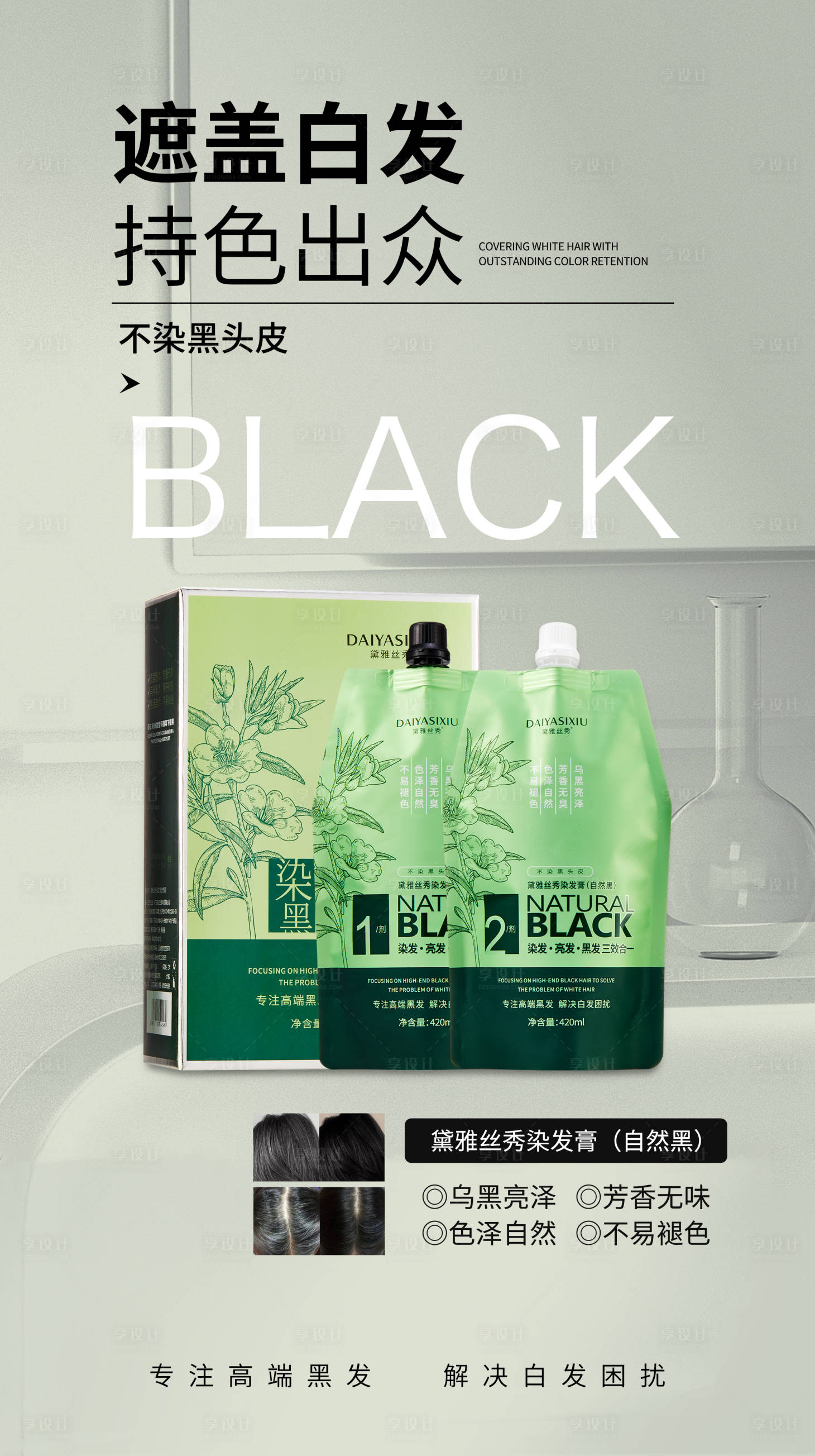 源文件下载【享设计】搜索编号：25550025111222883【染发膏海报】
