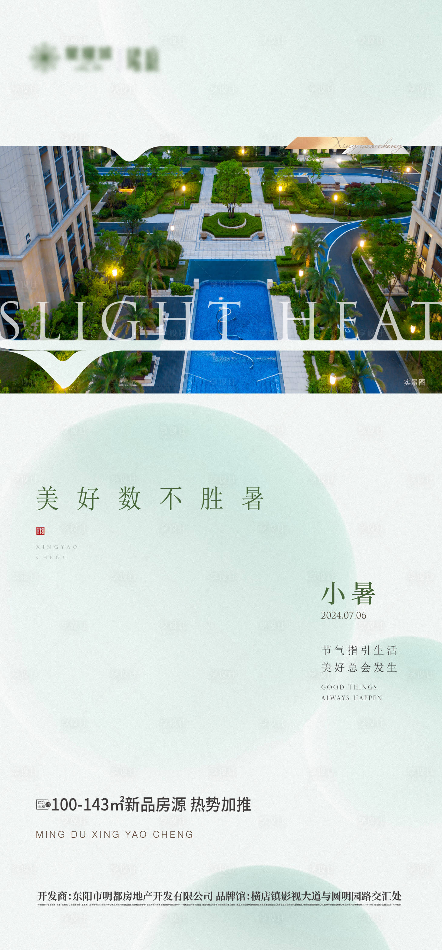 源文件下載【享設(shè)計】搜索編號：28360025028978570【地產(chǎn)小暑海報 】