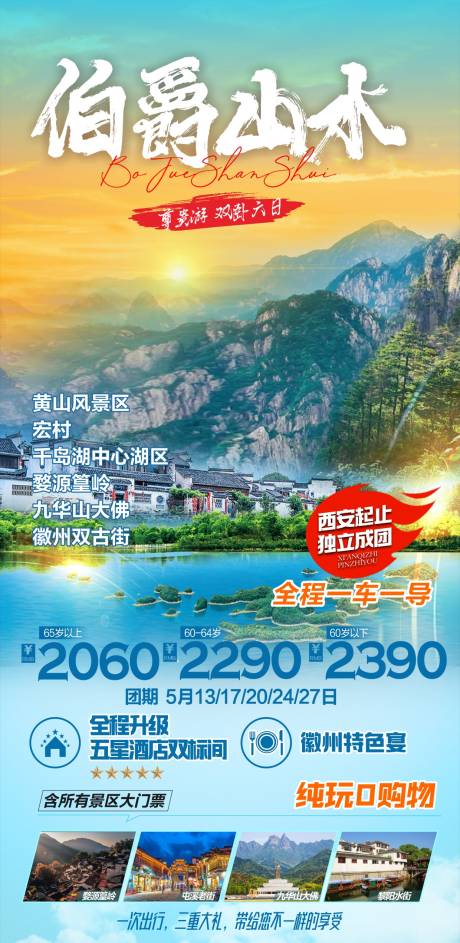 源文件下载【黄山旅游海报】编号：97260025227938067