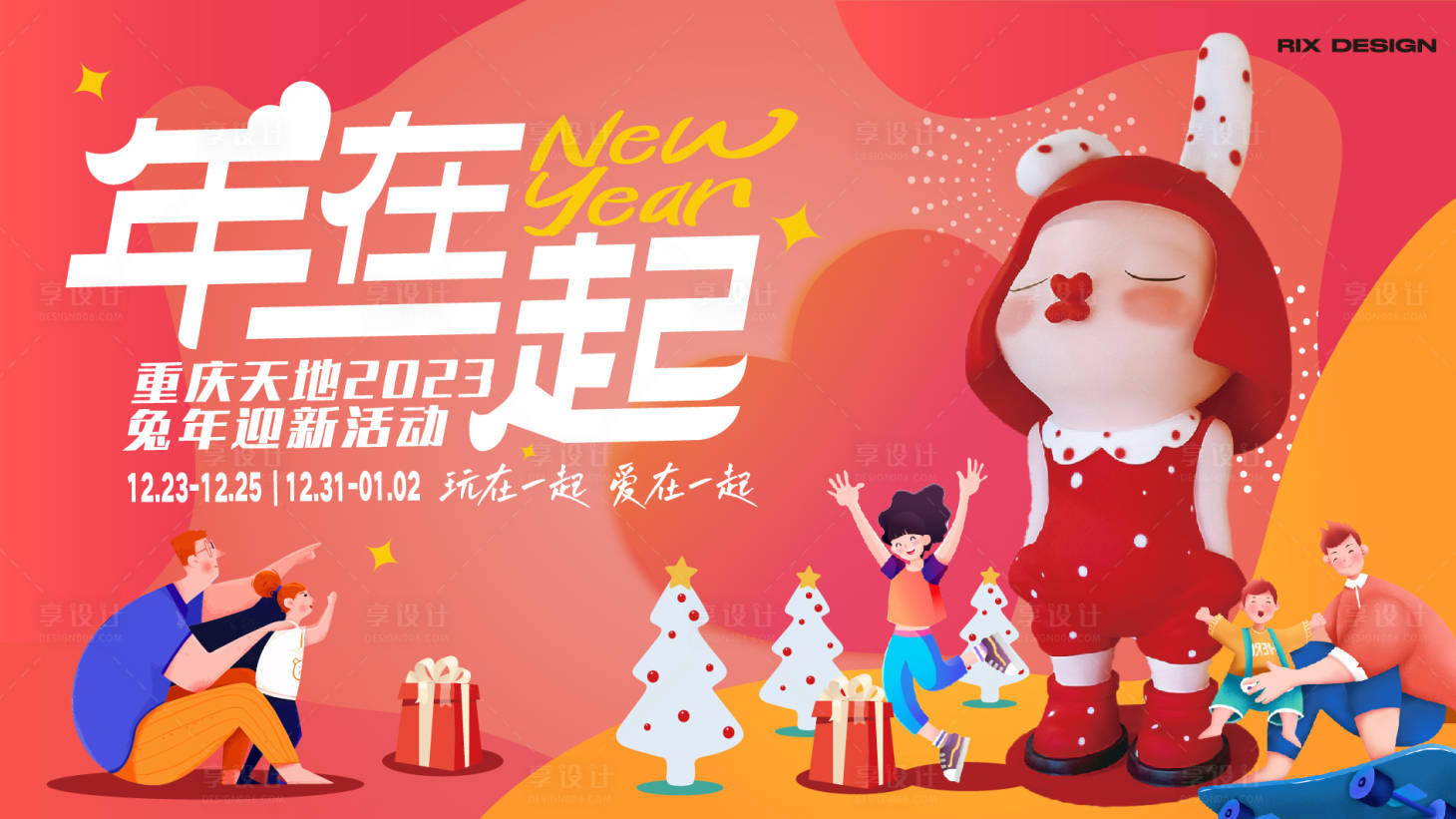 源文件下載【享設計】搜索編號：54370024893115674【商業跨年主kv】