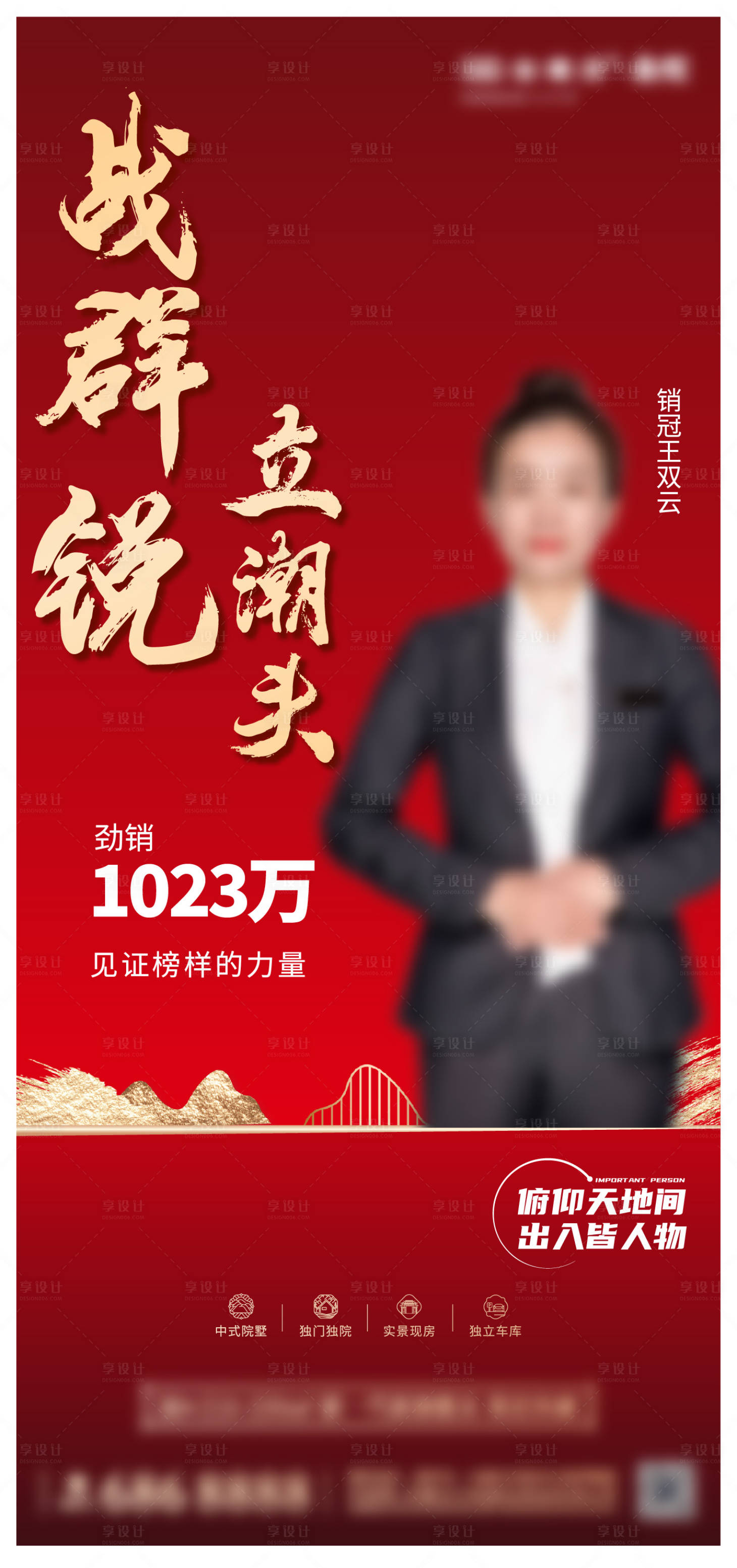 源文件下載【享設計】搜索編號：80840025104925048【地產銷冠海報】