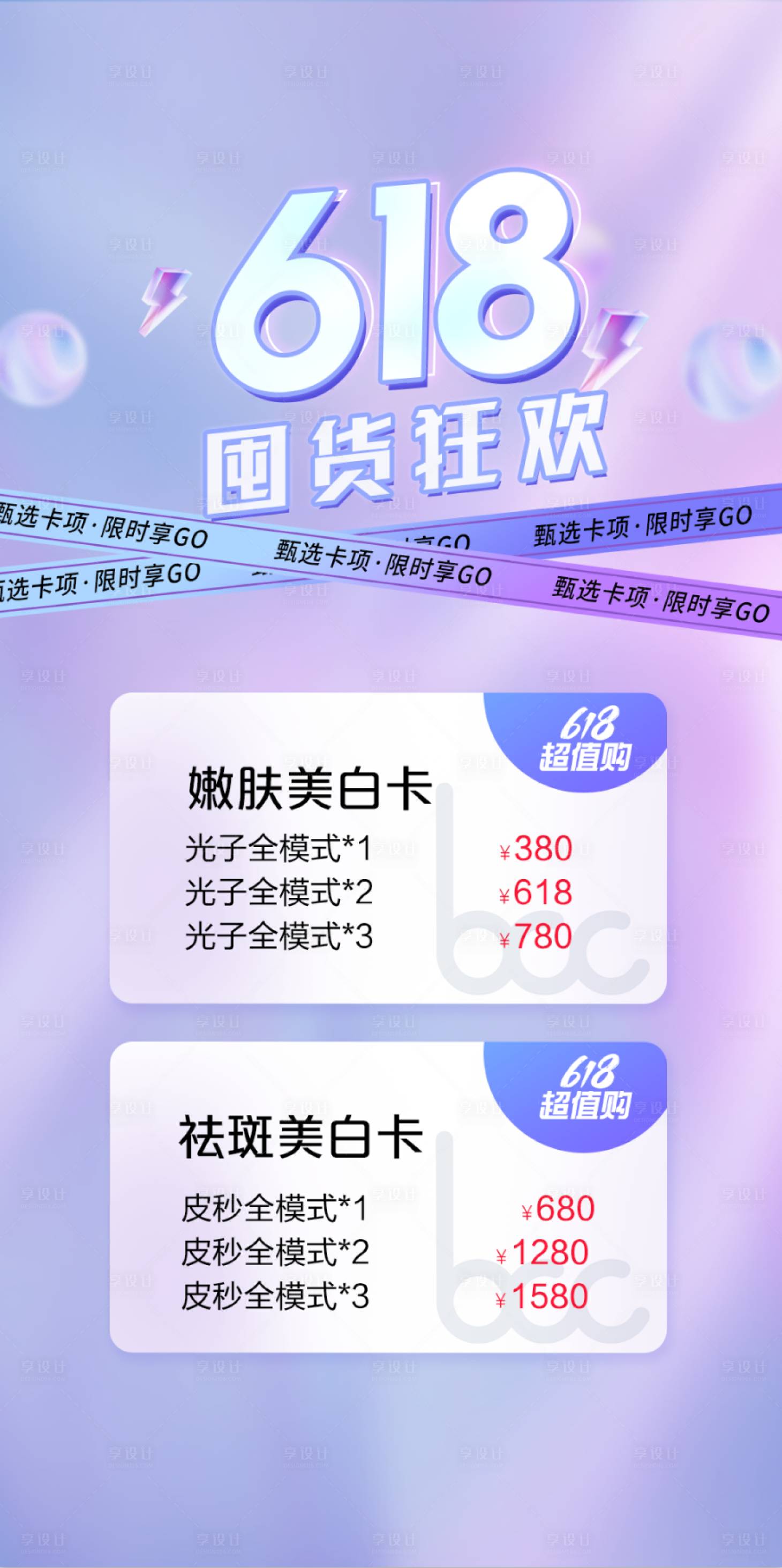 源文件下載【享設計】搜索編號：60780024874915159【醫美618活動海報】