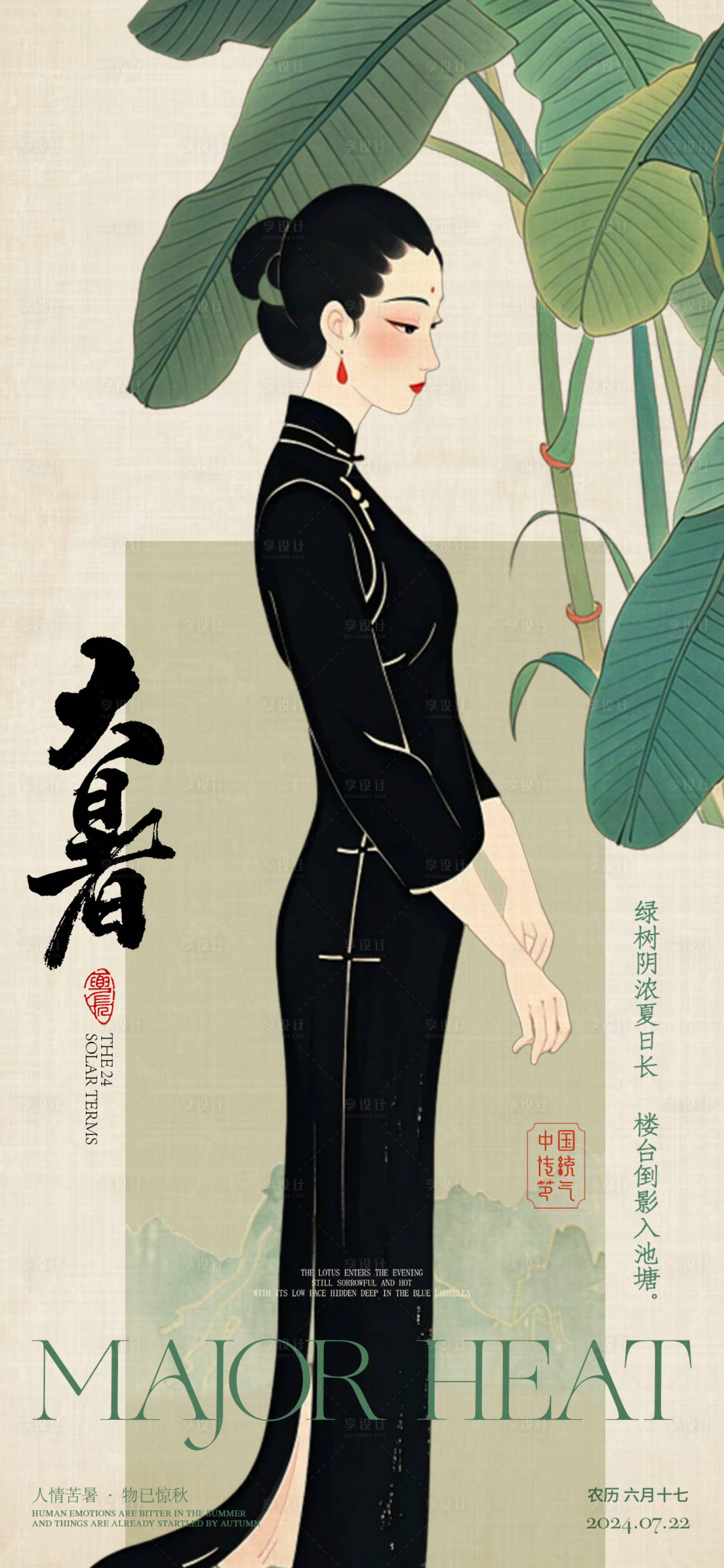 源文件下载【享设计】搜索编号：80580025062215567【大暑节气美女海报】