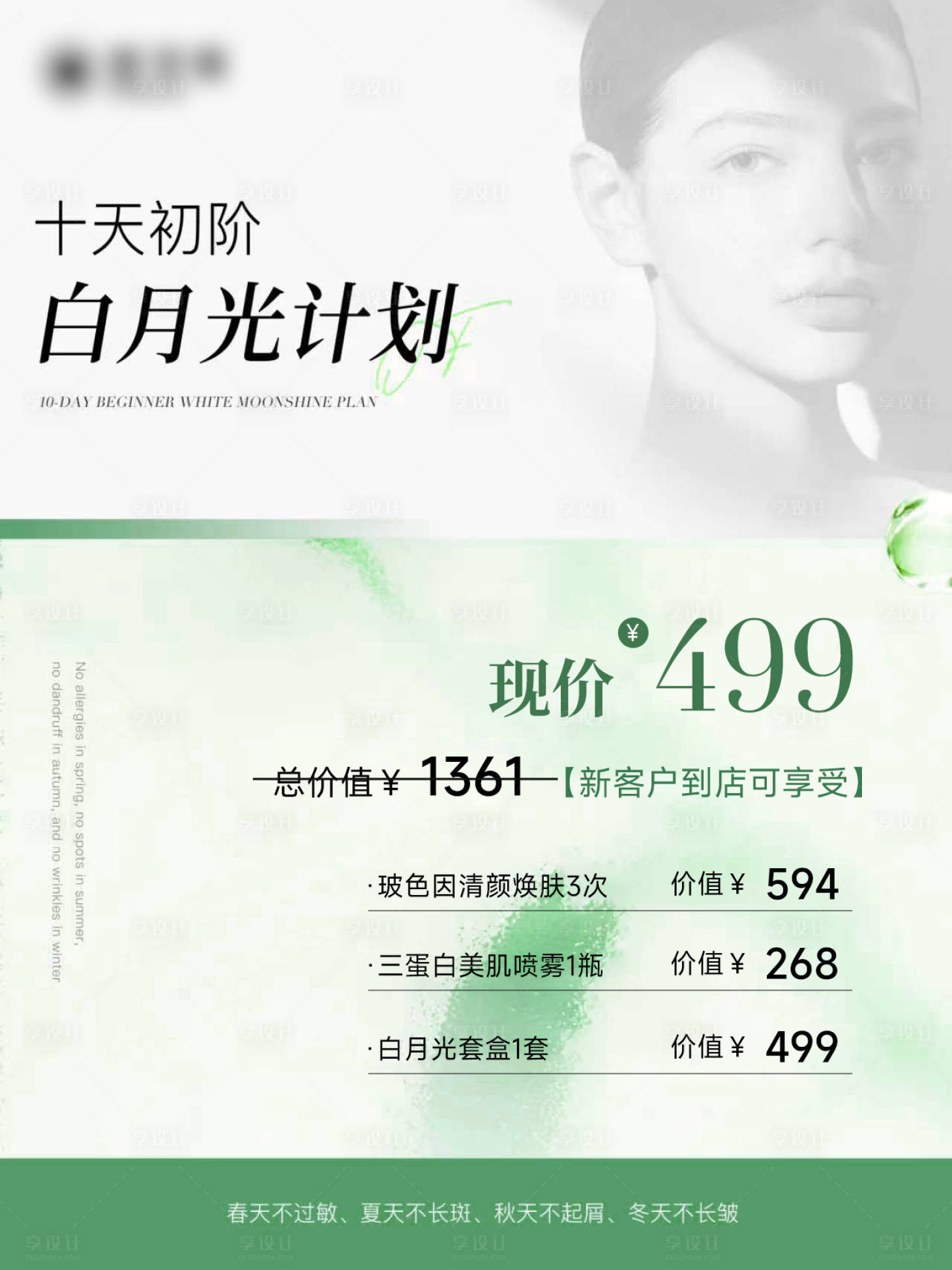 源文件下载【享设计】搜索编号：61460024957631228【美业卡项海报】