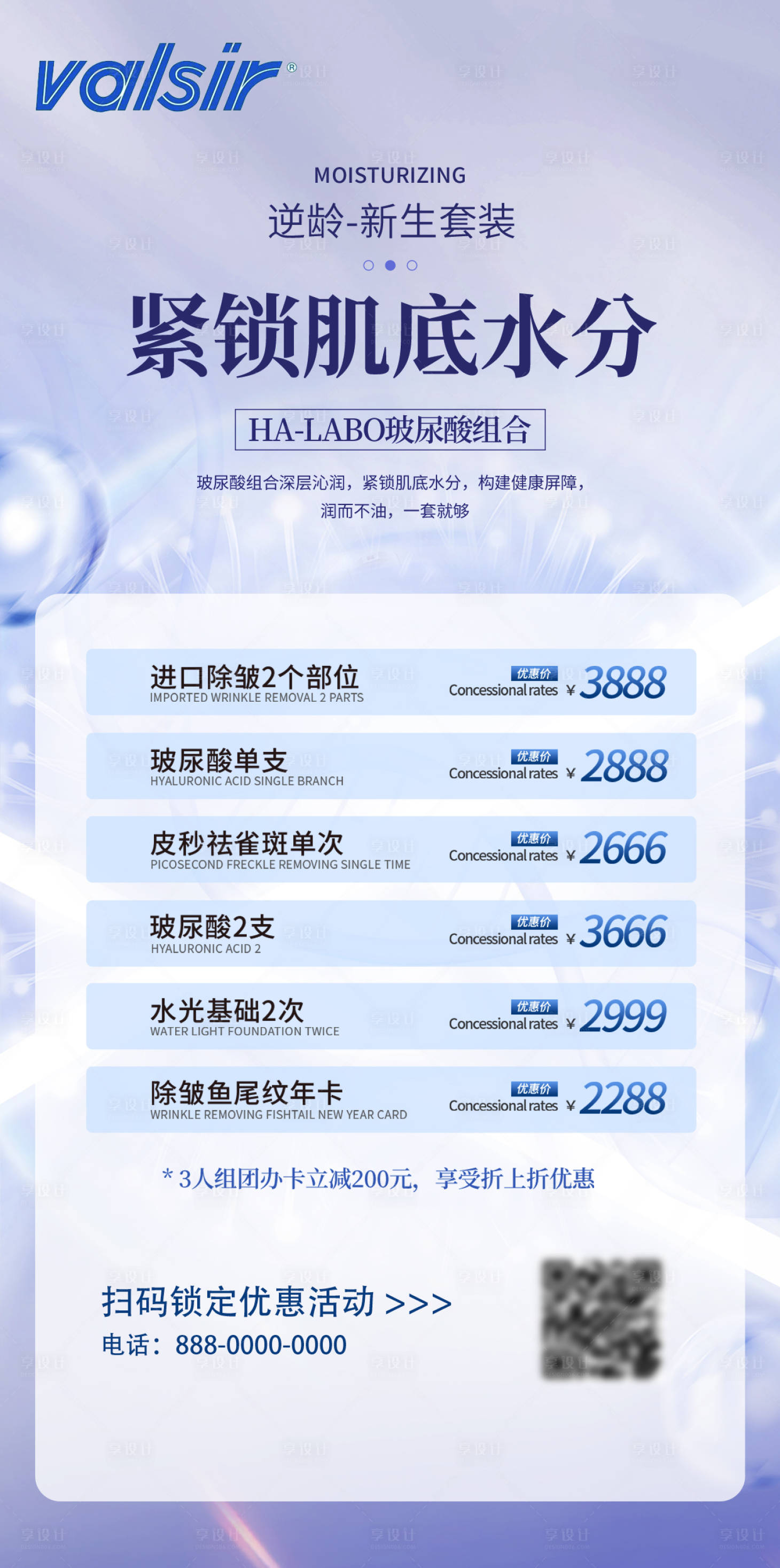 源文件下载【享设计】搜索编号：96420025315136240【玻尿酸会员卡卡项促销海报】