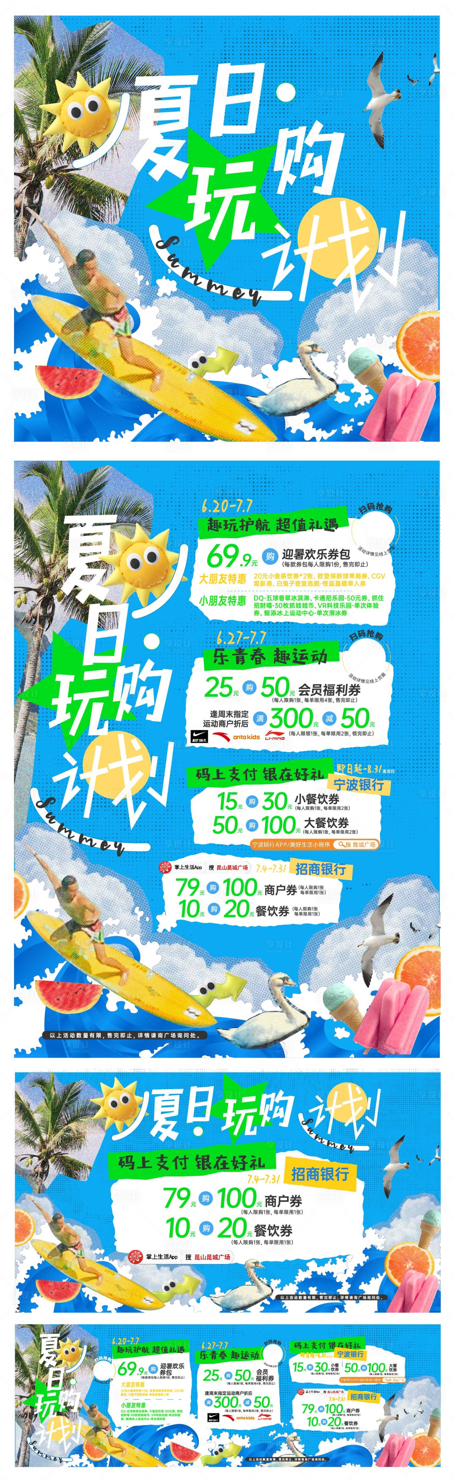源文件下載【享設計】搜索編號：30090024871213393【夏日玩購計劃活動物料】