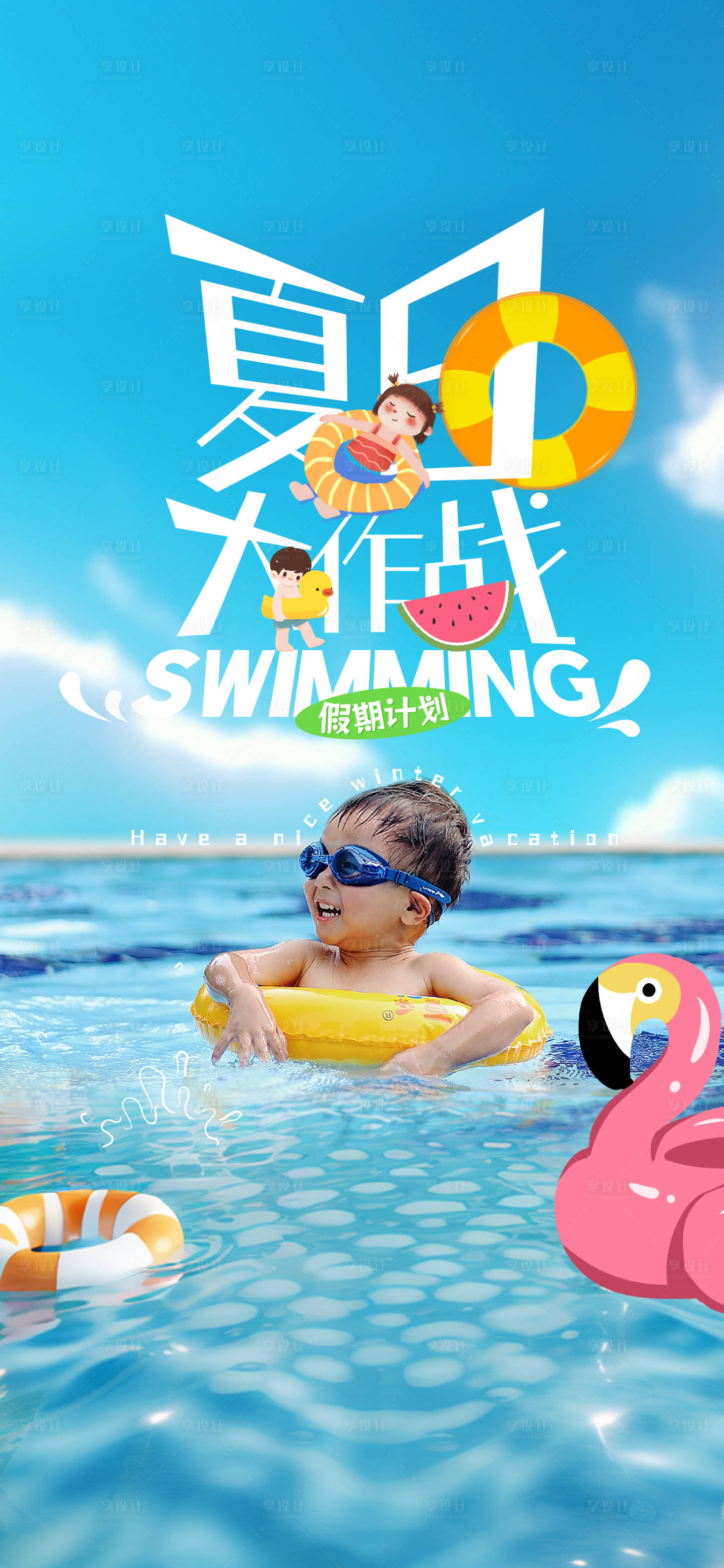 源文件下載【享設(shè)計(jì)】搜索編號(hào)：64280024902258300【孩子夏日游泳泳池】