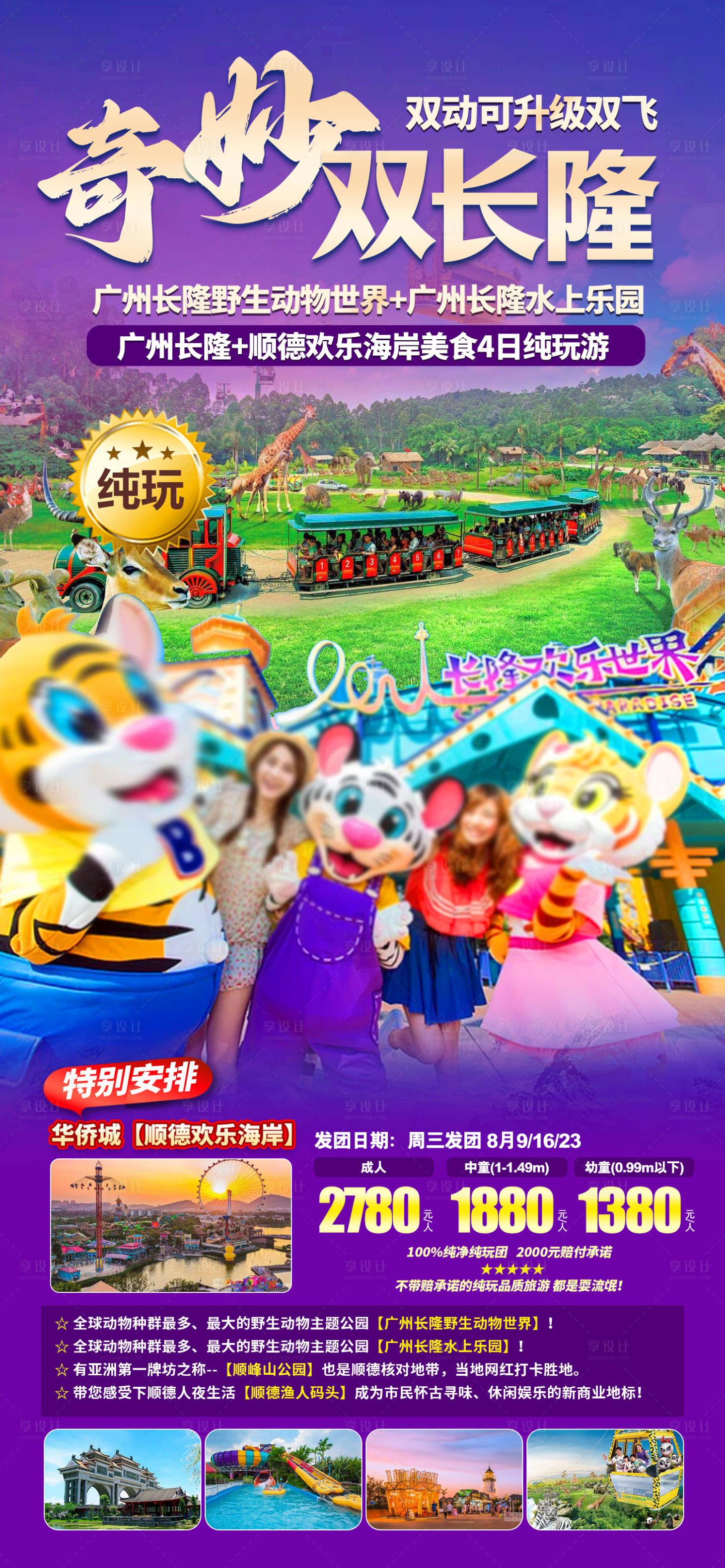 源文件下载【享设计】搜索编号：71100025292615802【奇妙双长隆】