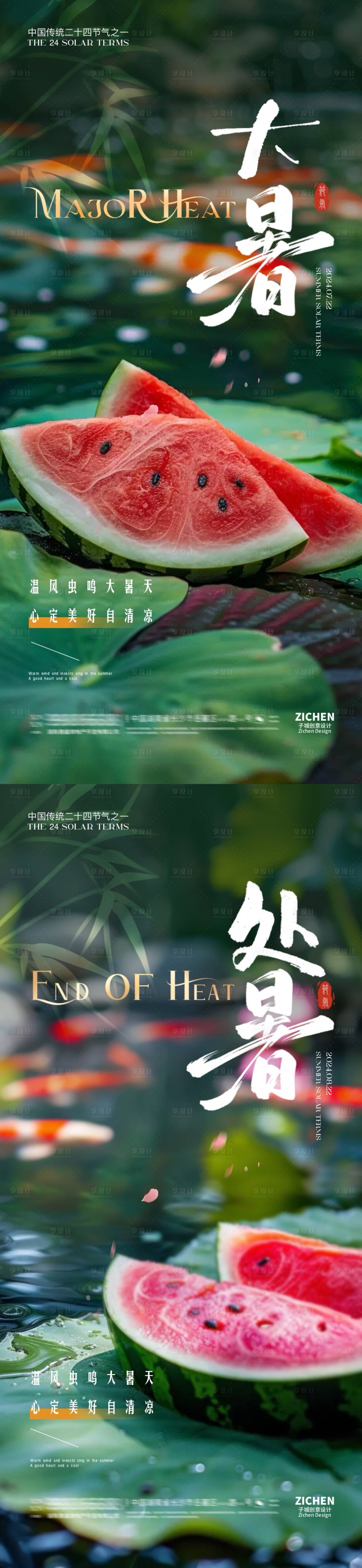 源文件下载【大暑处暑节气海报】编号：91850025116678966