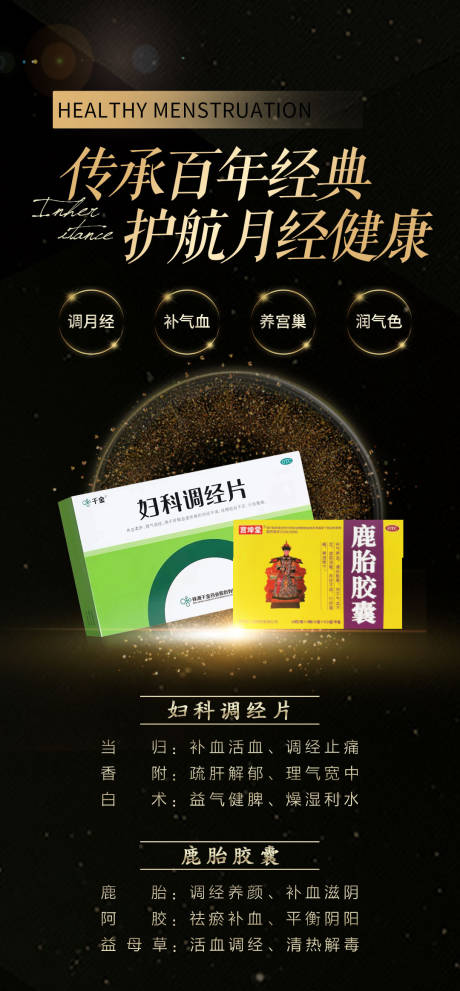 源文件下载【享设计】搜索编号：13260025438811369【调经产品海报】