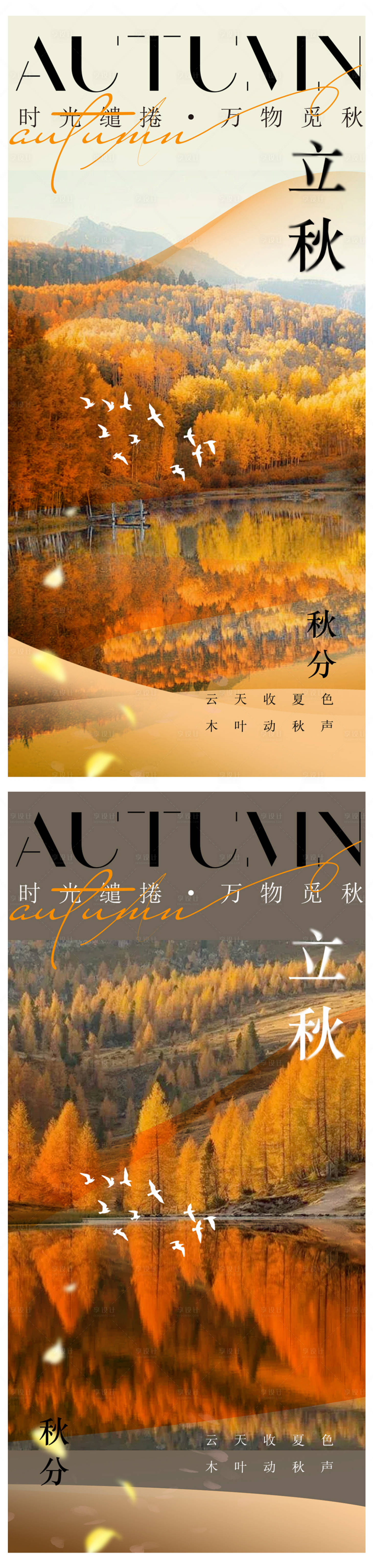 源文件下载【享设计】搜索编号：61920025333748681【立秋节气系列海报】