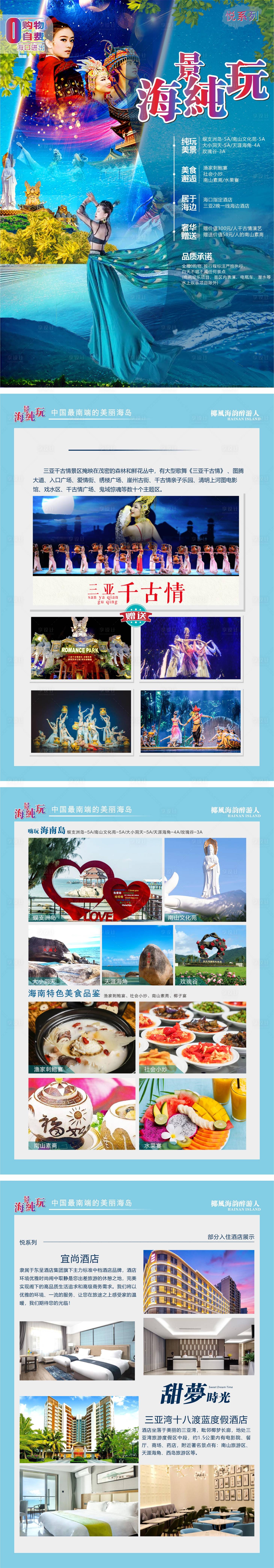 源文件下载【海景纯玩海南三亚旅游系列海报】编号：63410025296971298