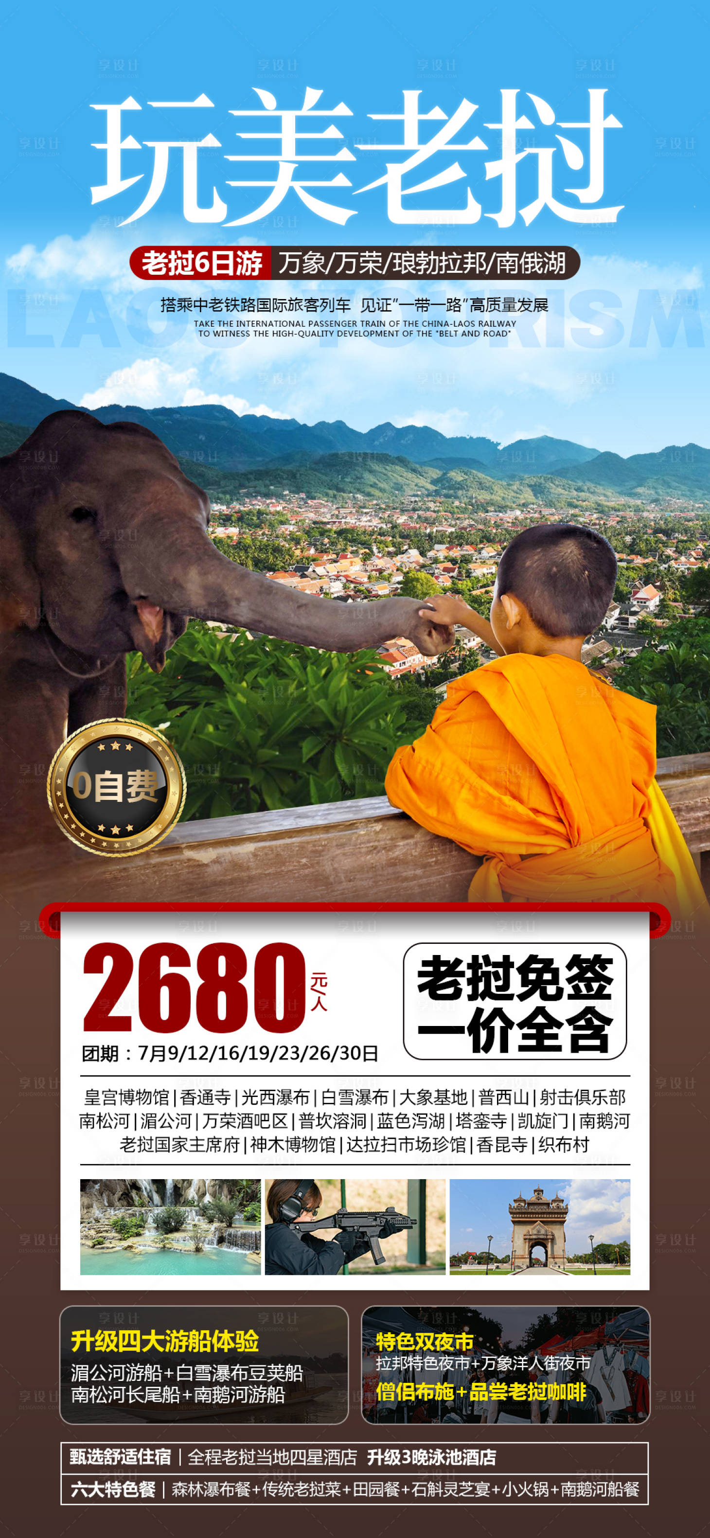 源文件下載【享設(shè)計(jì)】搜索編號(hào)：32800024924788087【老撾旅游海報(bào)】