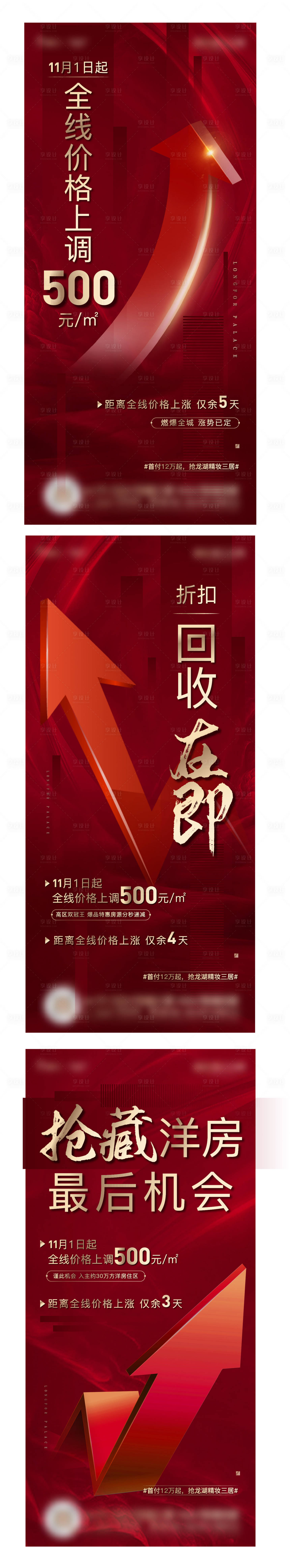 源文件下载【地产涨价热销红金系列海报】编号：55850025392139862