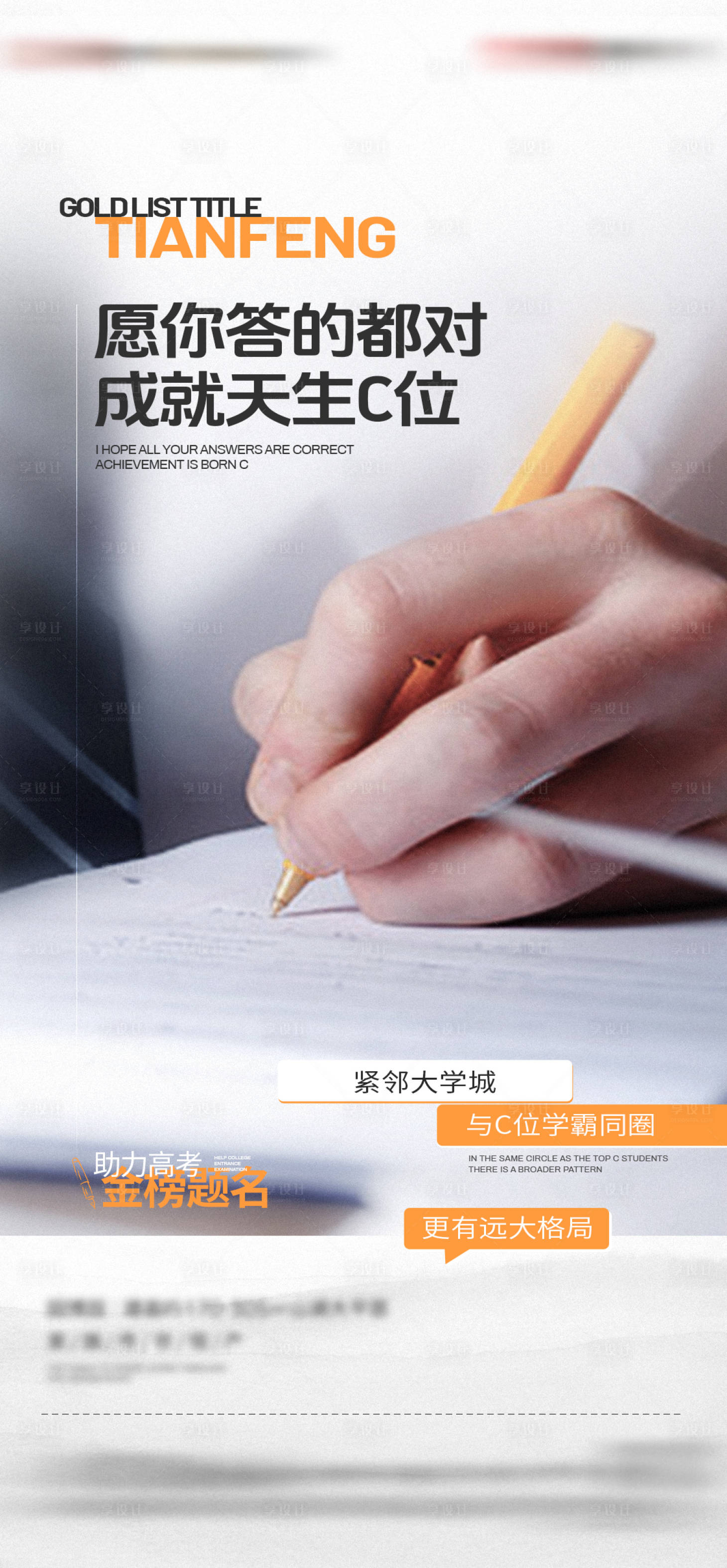 源文件下載【享設(shè)計(jì)】搜索編號(hào)：60600024936854563【地產(chǎn)高考熱點(diǎn)海報(bào)】