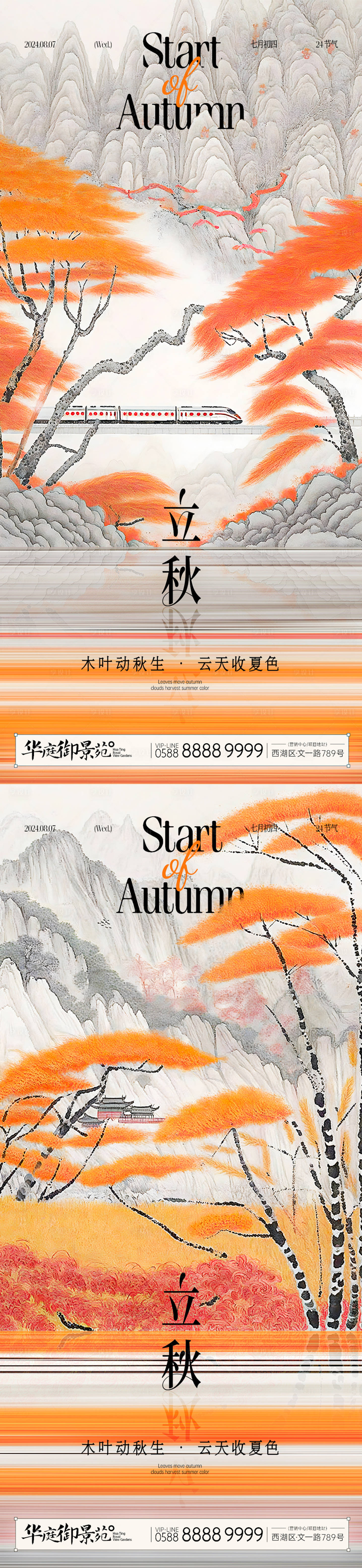 源文件下載【享設計】搜索編號：80120024972655700【立秋中式山水海報】