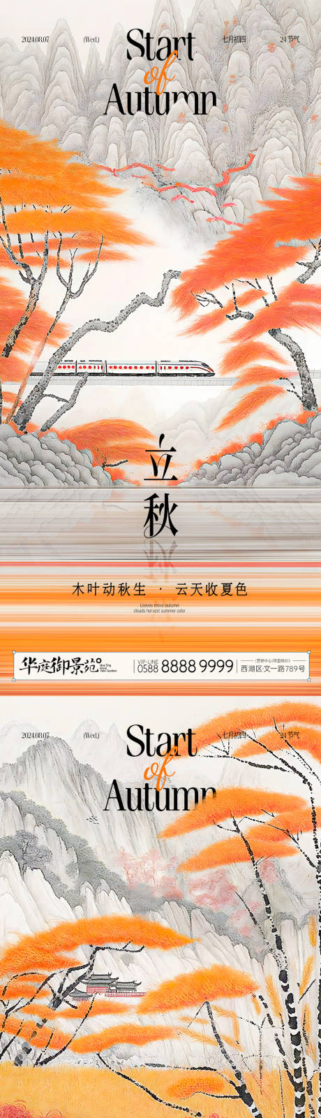 源文件下载【立秋中式山水海报】编号：80120024972655700