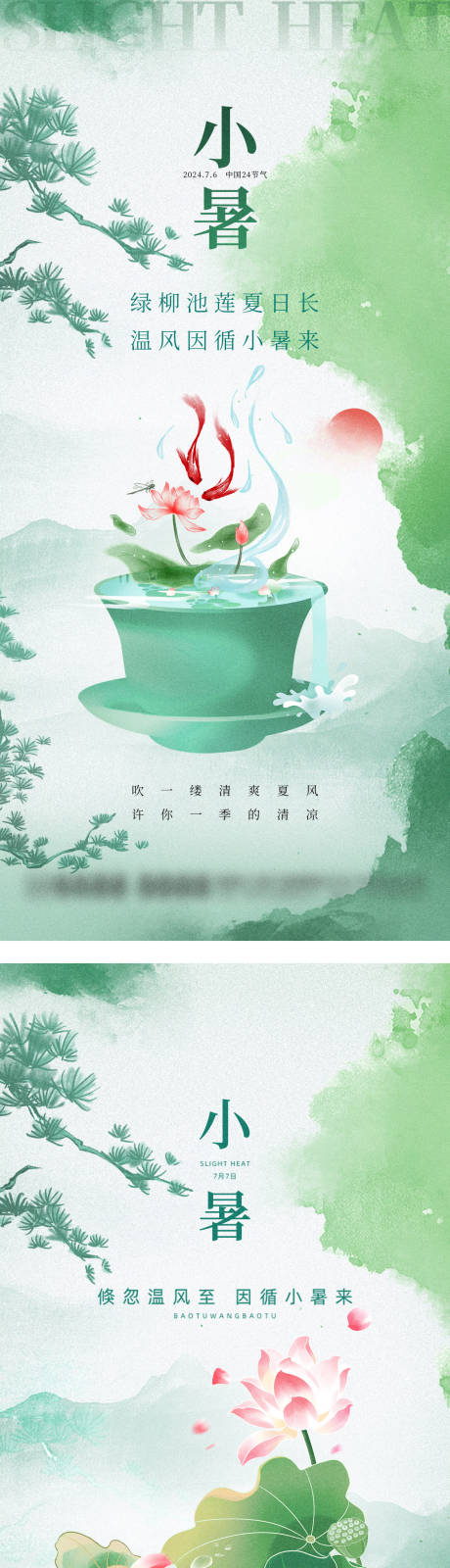 源文件下载【小暑海报】编号：29140024884531213