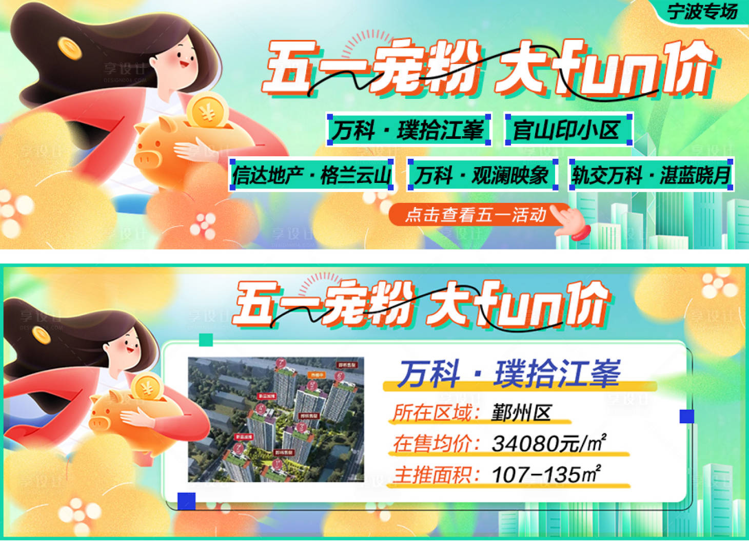 源文件下載【享設計】搜索編號：92060024927203843【五一寵粉活動樓盤推薦活動展板】