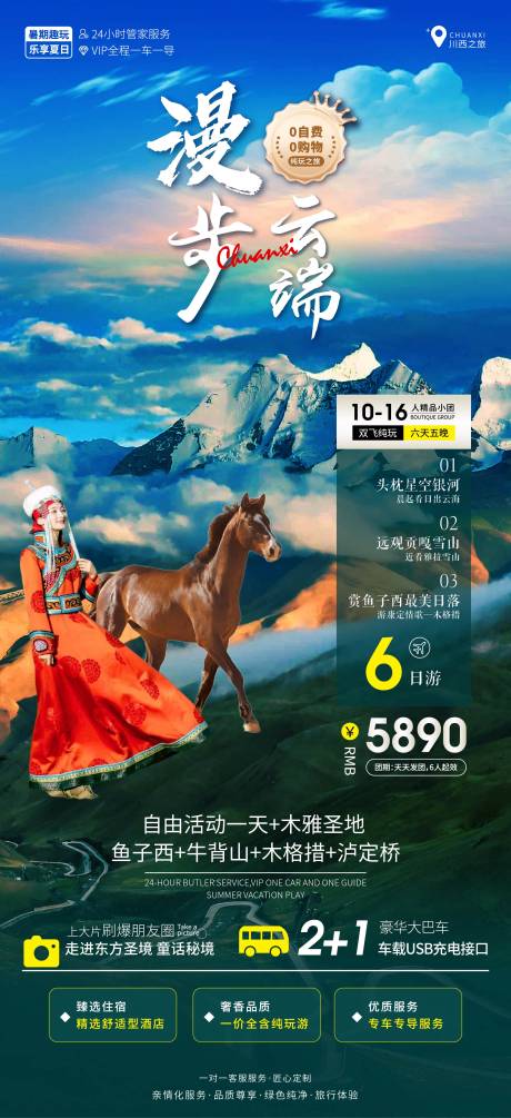 源文件下載【川西旅游海報】編號：99190025145284558