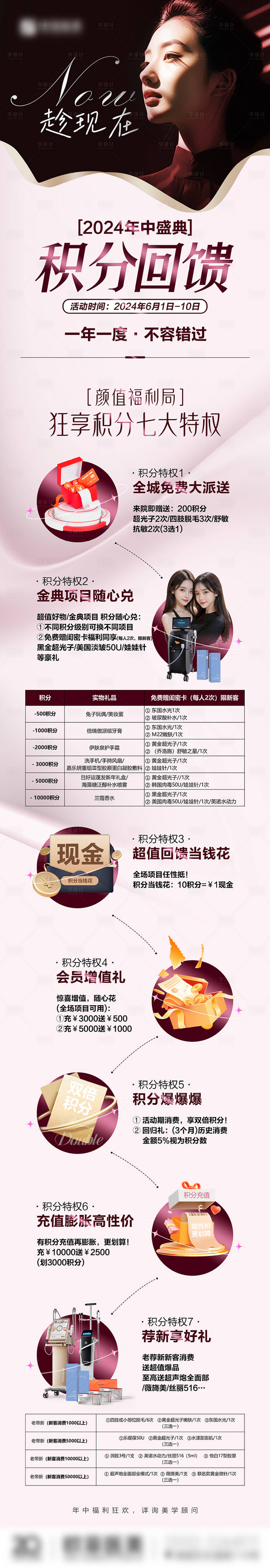 源文件下載【醫美年中盛典積分活動長圖】編號：42460025343097378