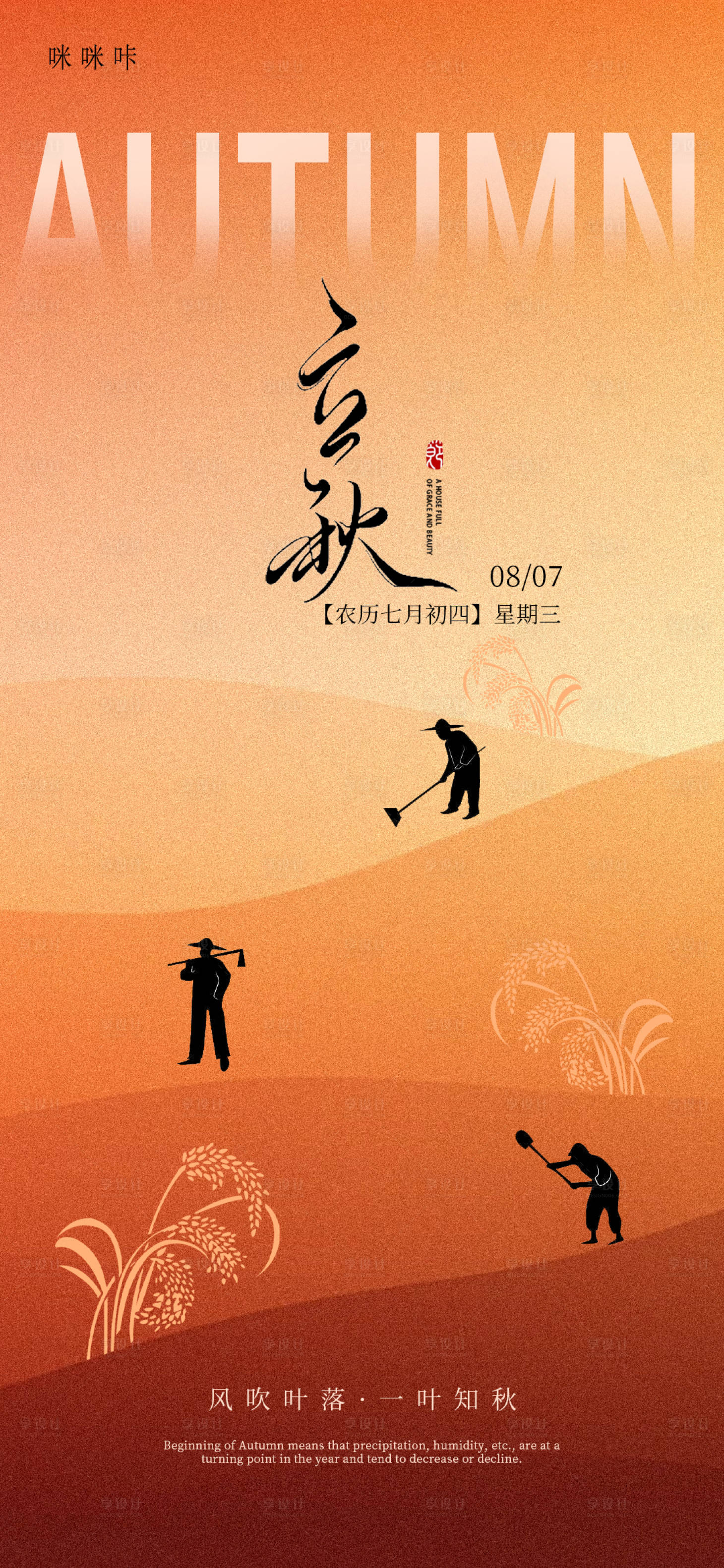 源文件下載【享設計】搜索編號：93390025054299465【立秋海報】