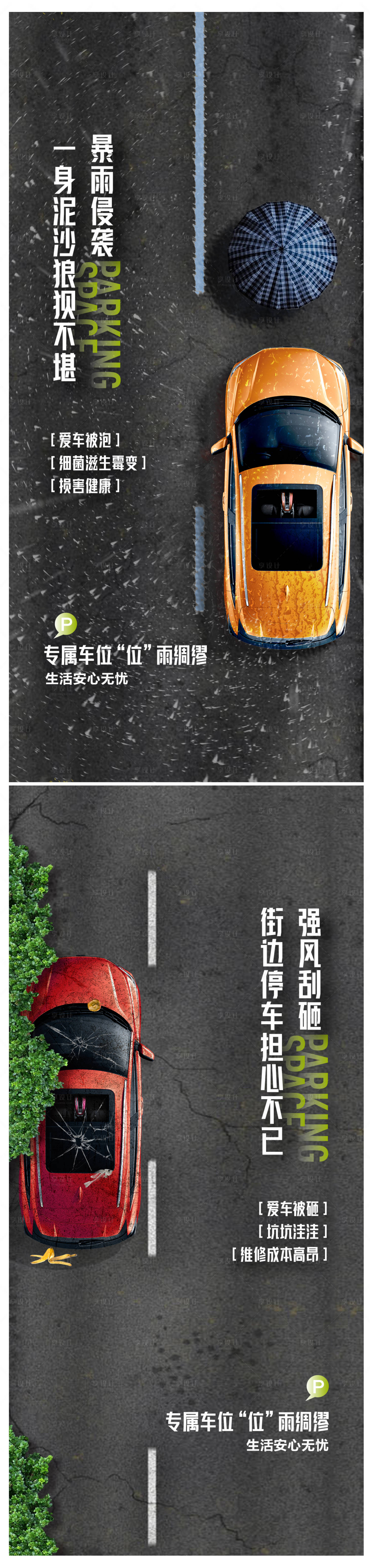 源文件下载【车位痛点系列海报】编号：38500024995327813