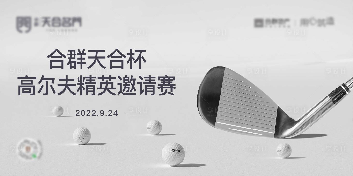 源文件下載【享設計】搜索編號：20970025143829915【房地產高爾夫暖場活動展板】