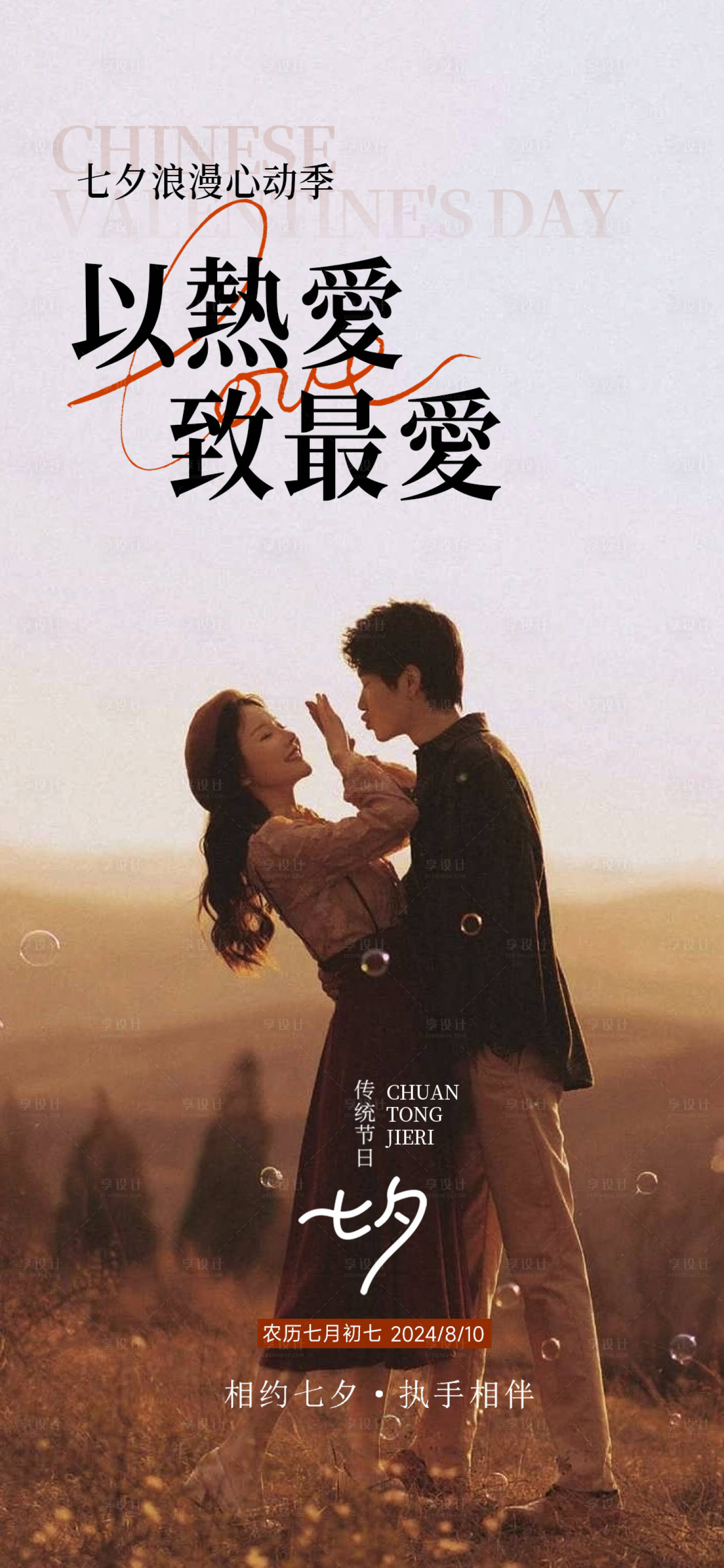 源文件下载【享设计】搜索编号：46090025432531758【七夕情人节情侣海报】