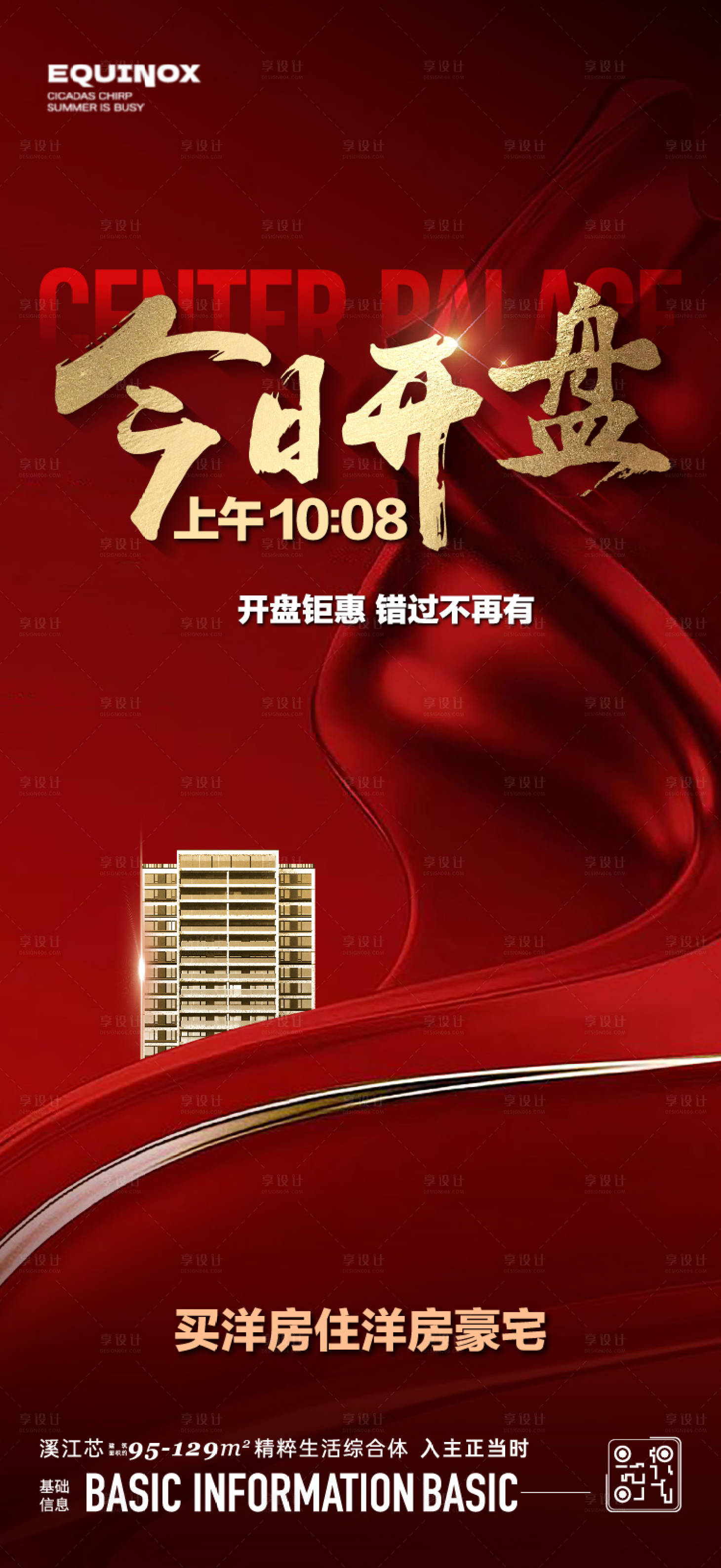 源文件下載【享設計】搜索編號：95270025415308371【地產開盤活動海報】