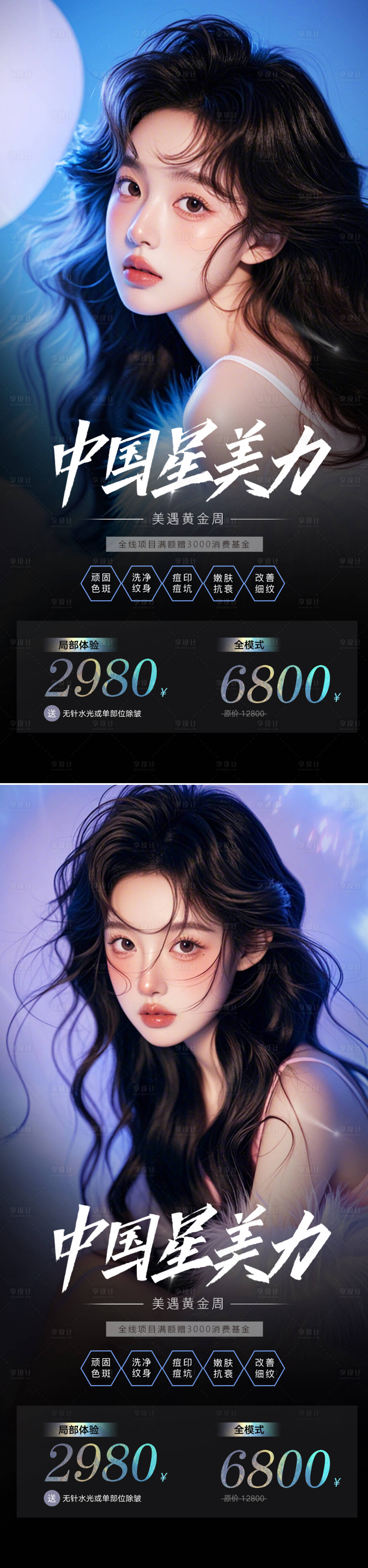 源文件下載【享設計】搜索編號：16350025378905381【醫美活動促銷海報】