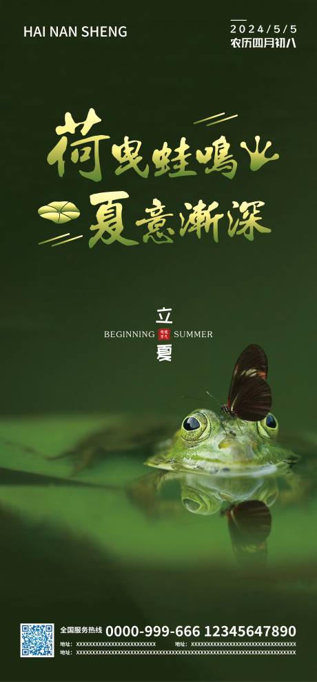 源文件下载【立夏节气海报】编号：52440025010039812