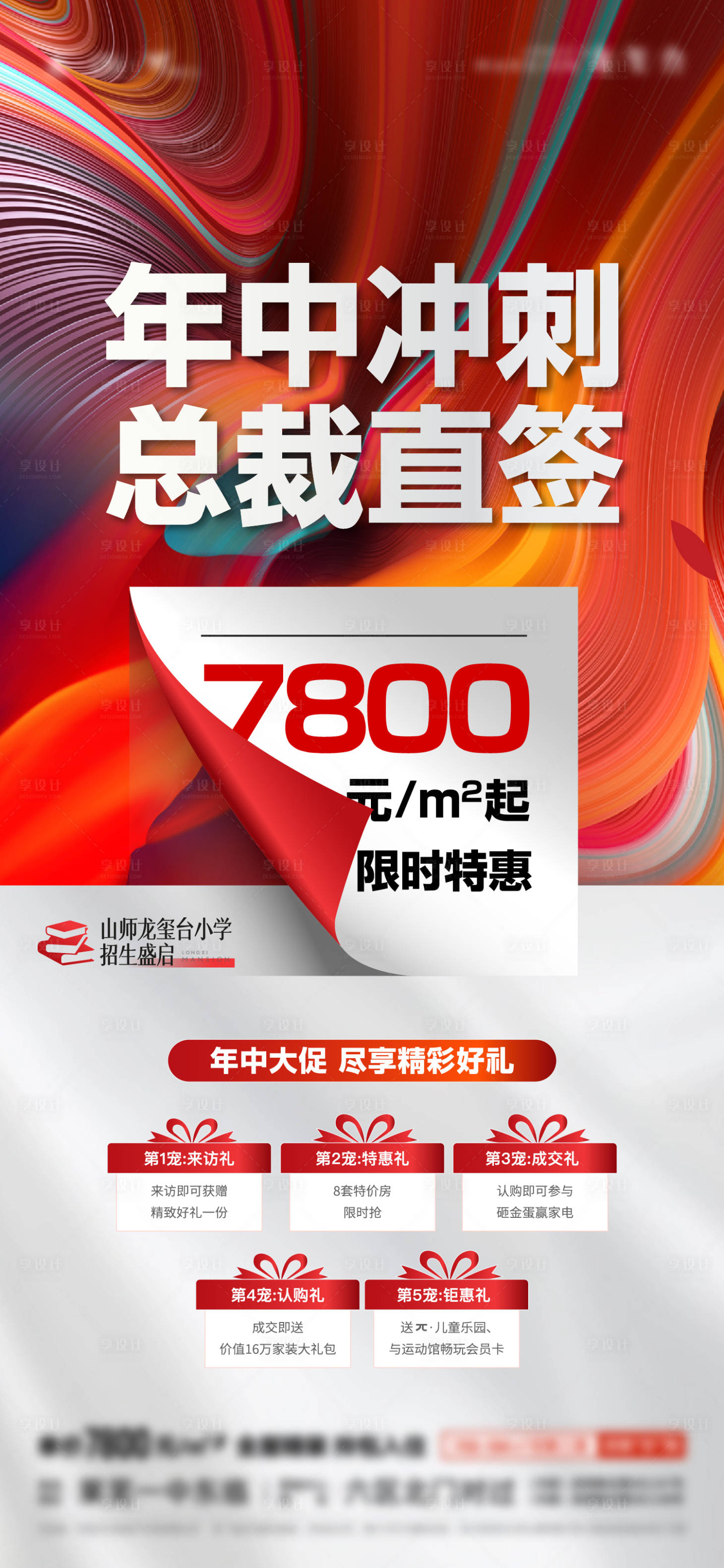 源文件下载【享设计】搜索编号：76710025038134820【地产年中冲刺特价房单图】