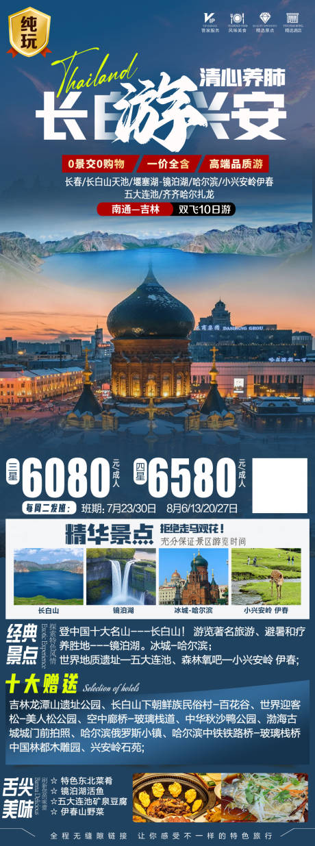 源文件下載【享設計】搜索編號：81320025430108720【東北旅游海報】