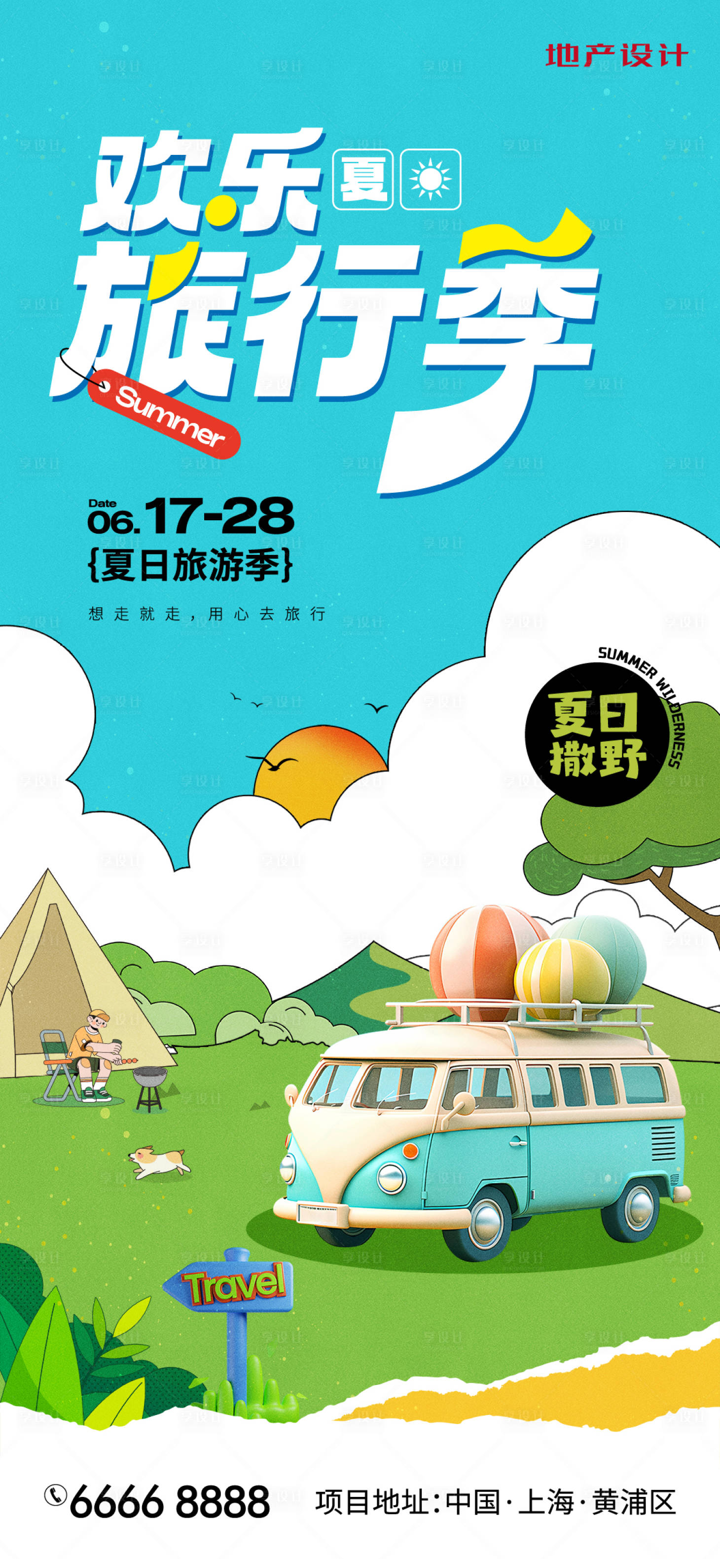 源文件下載【享設(shè)計】搜索編號：14980025075292916【歡樂旅行季活動海報】