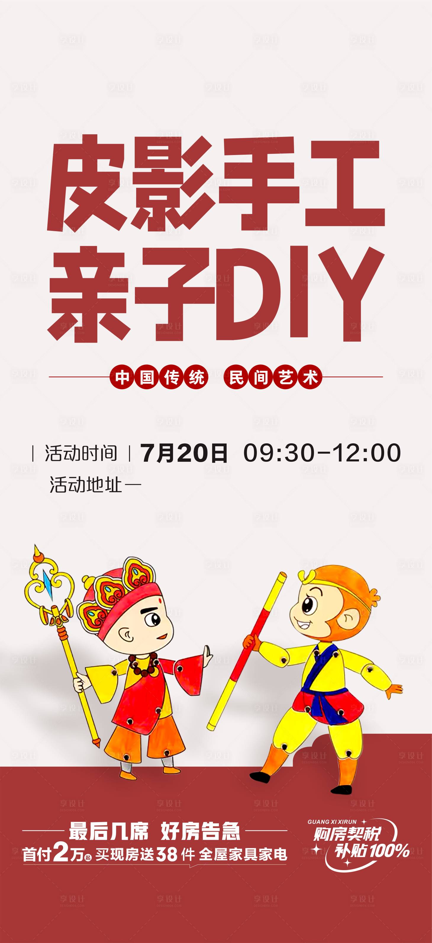 源文件下載【享設計】搜索編號：17350025192828113【皮影手工DIY海報】