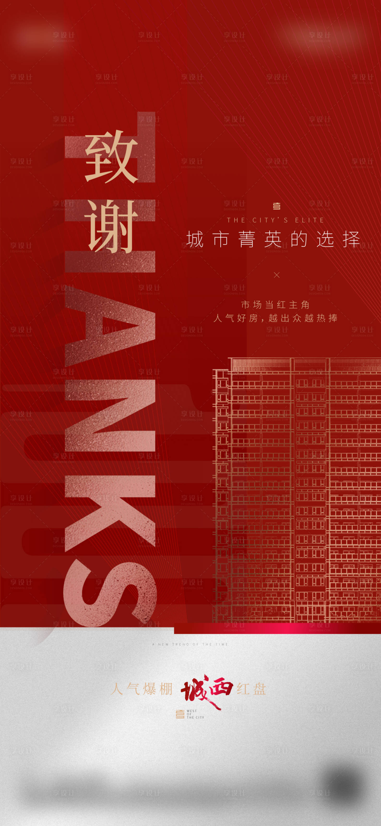 源文件下載【享設計】搜索編號：77560025314728398【地產熱銷致謝海報】