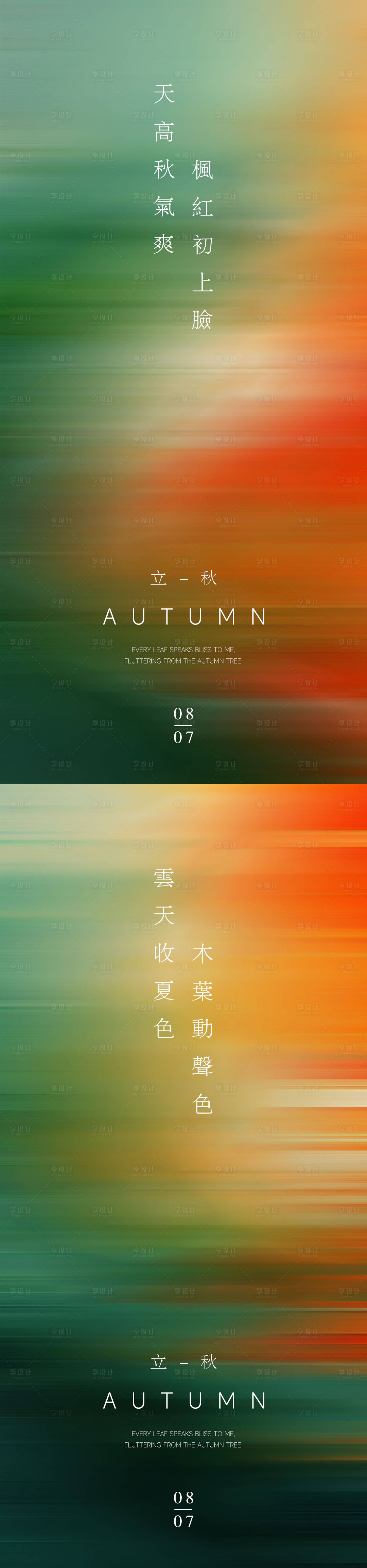 源文件下載【享設計】搜索編號：15900025370227523【立秋節氣海報】