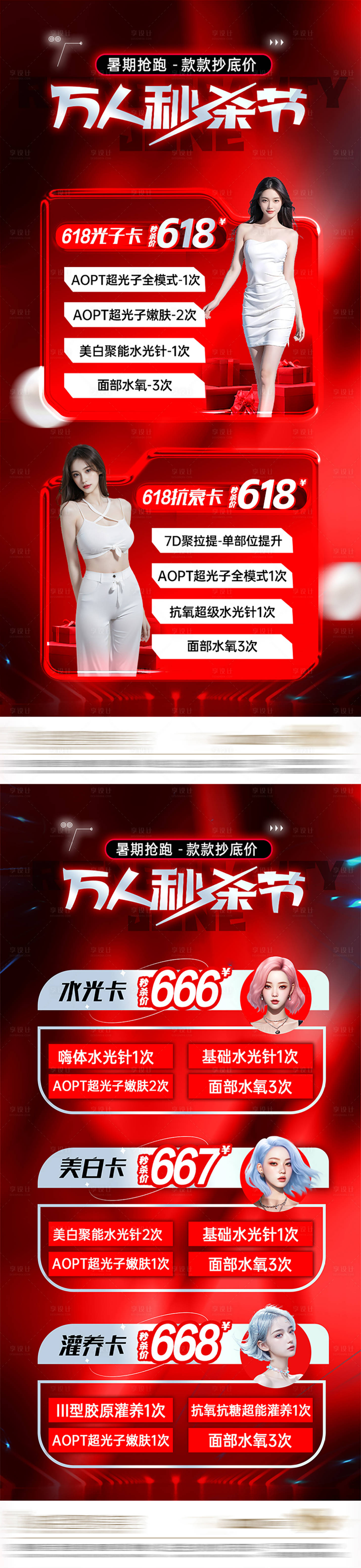 源文件下載【享設(shè)計(jì)】搜索編號(hào)：10750025078298070【醫(yī)美卡項(xiàng)活動(dòng)海報(bào)】