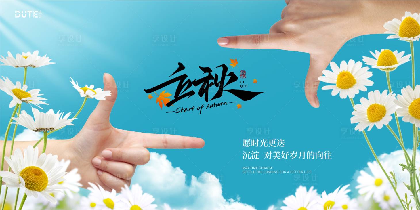 源文件下载【享设计】搜索编号：73730025431343840【立秋节气海报】