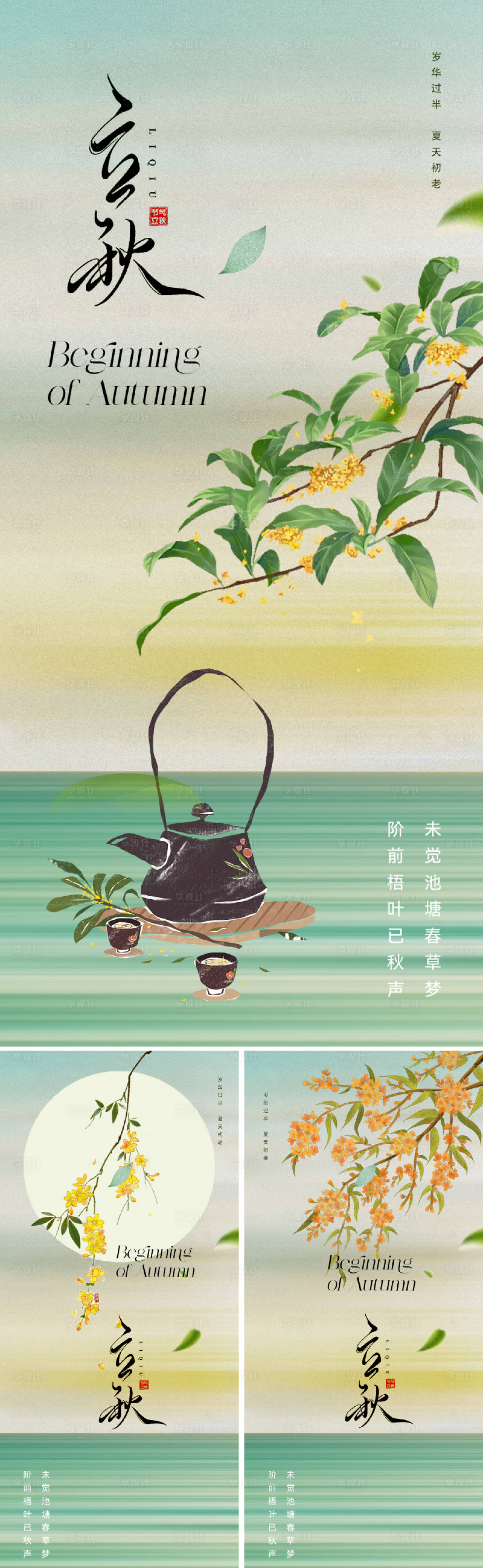 源文件下载【享设计】搜索编号：34780025372854110【立秋节气海报】