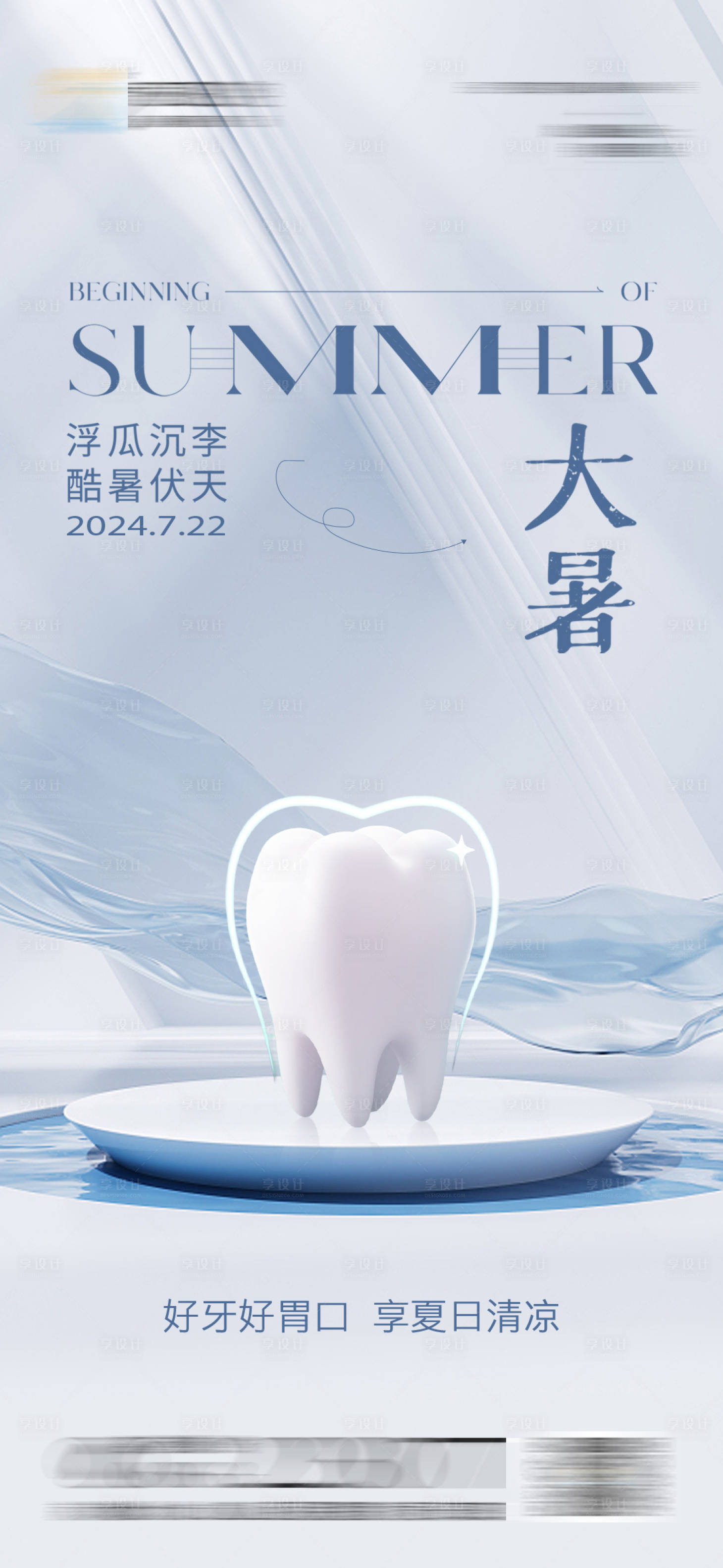 源文件下載【醫美口腔小暑大暑海報】編號：82140025077392552