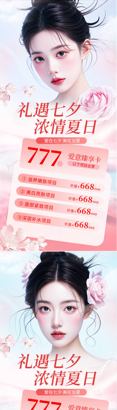 源文件下载【医美七夕情人节活动海报】编号：11850025253132023