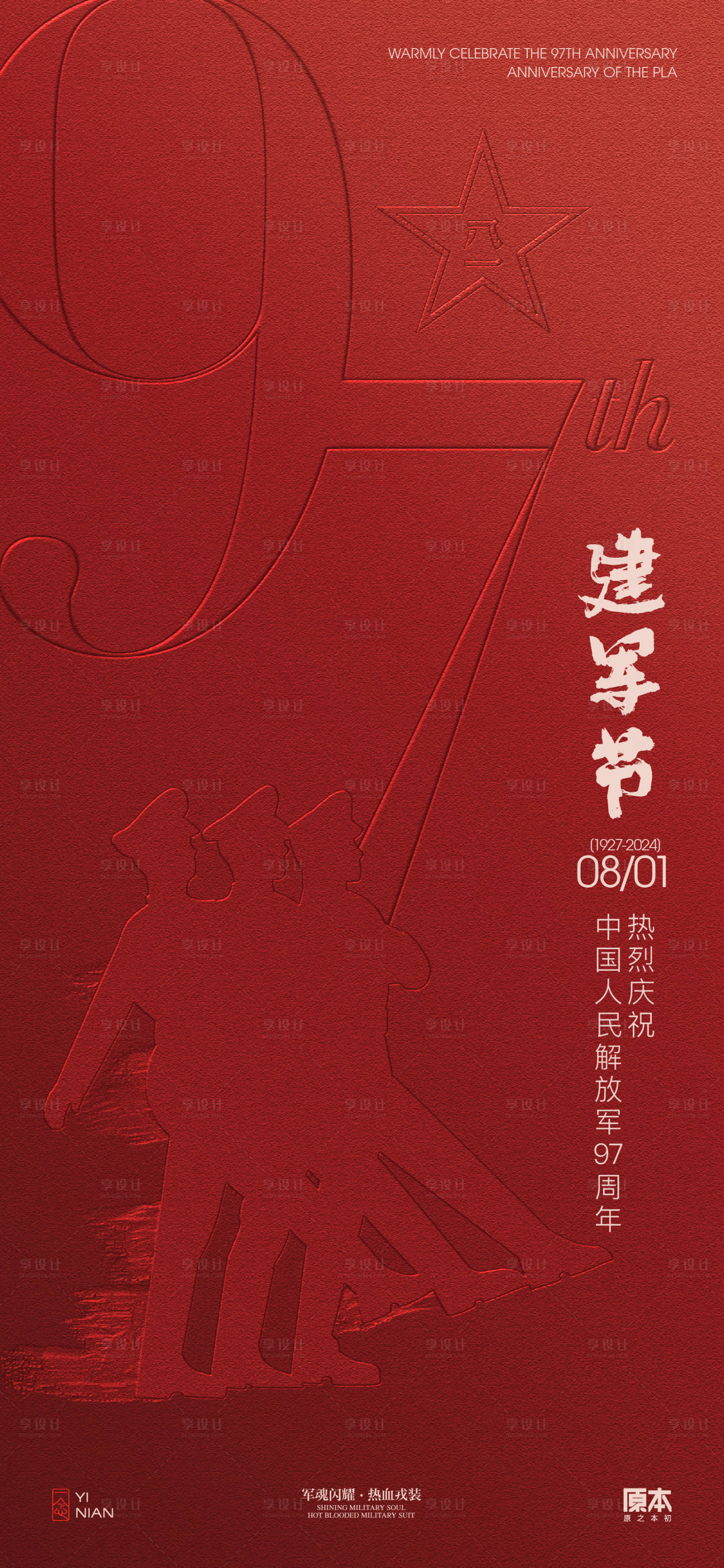 源文件下载【享设计】搜索编号：30500025036497370【建军节简约海报】