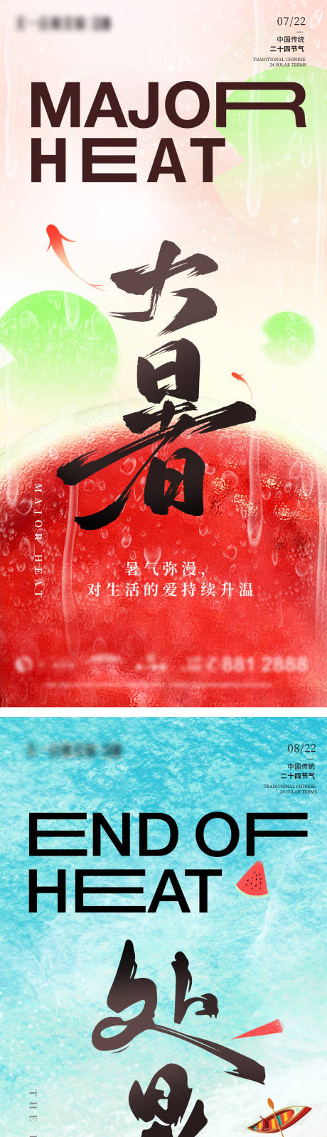 源文件下载【大暑处暑节气海报】编号：23810025003734258