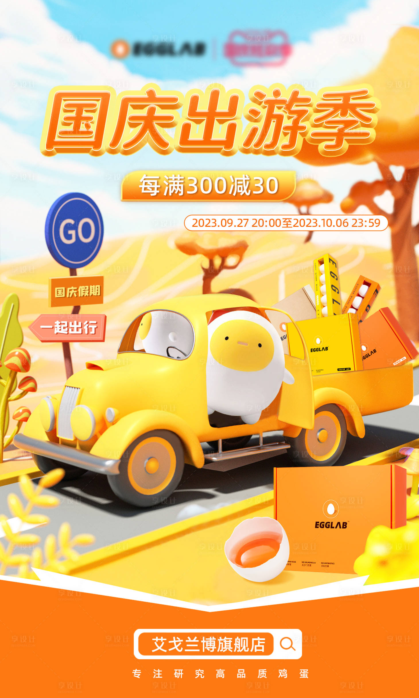 源文件下載【享設(shè)計】搜索編號：62330025189304136【 品銷寶國慶出游海報】